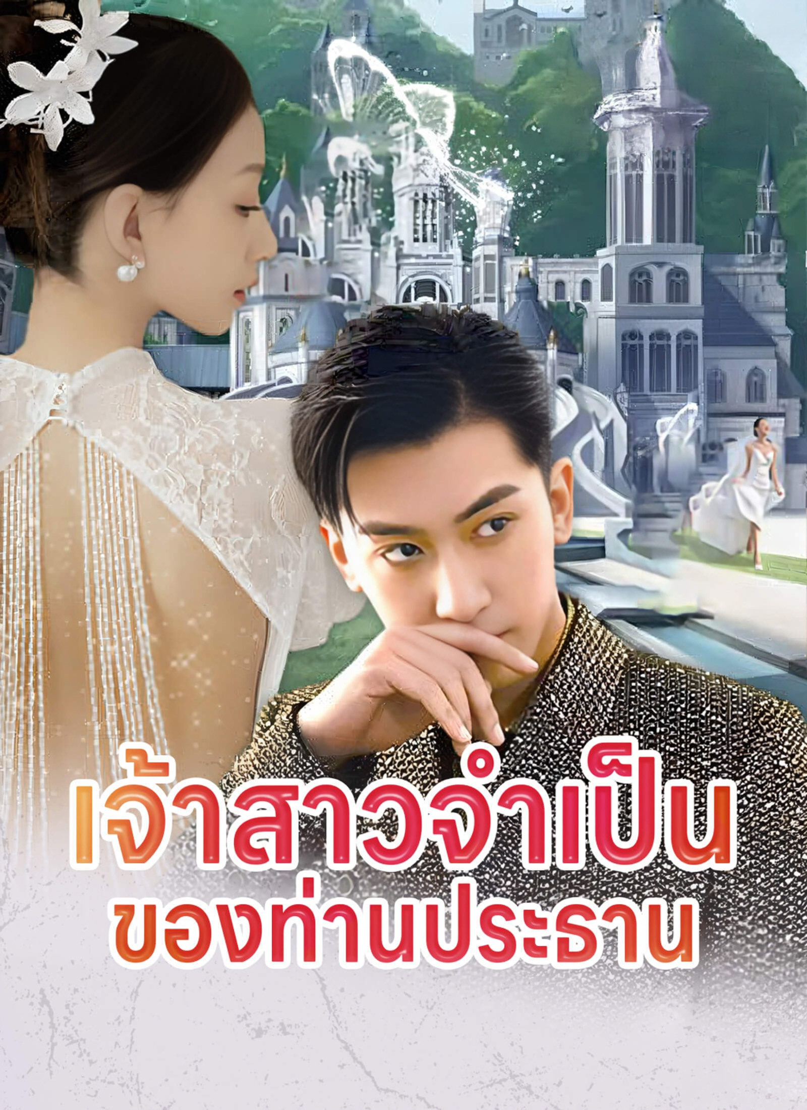 เจ้าสาวจำเป็นของท่านประธาน