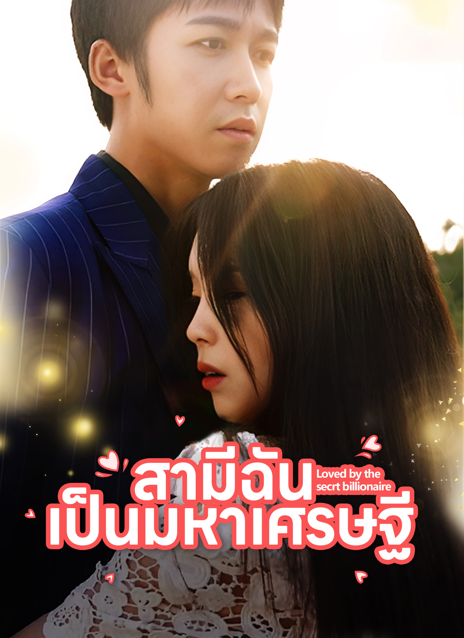 สามีฉันเป็นมหาเศรษฐี