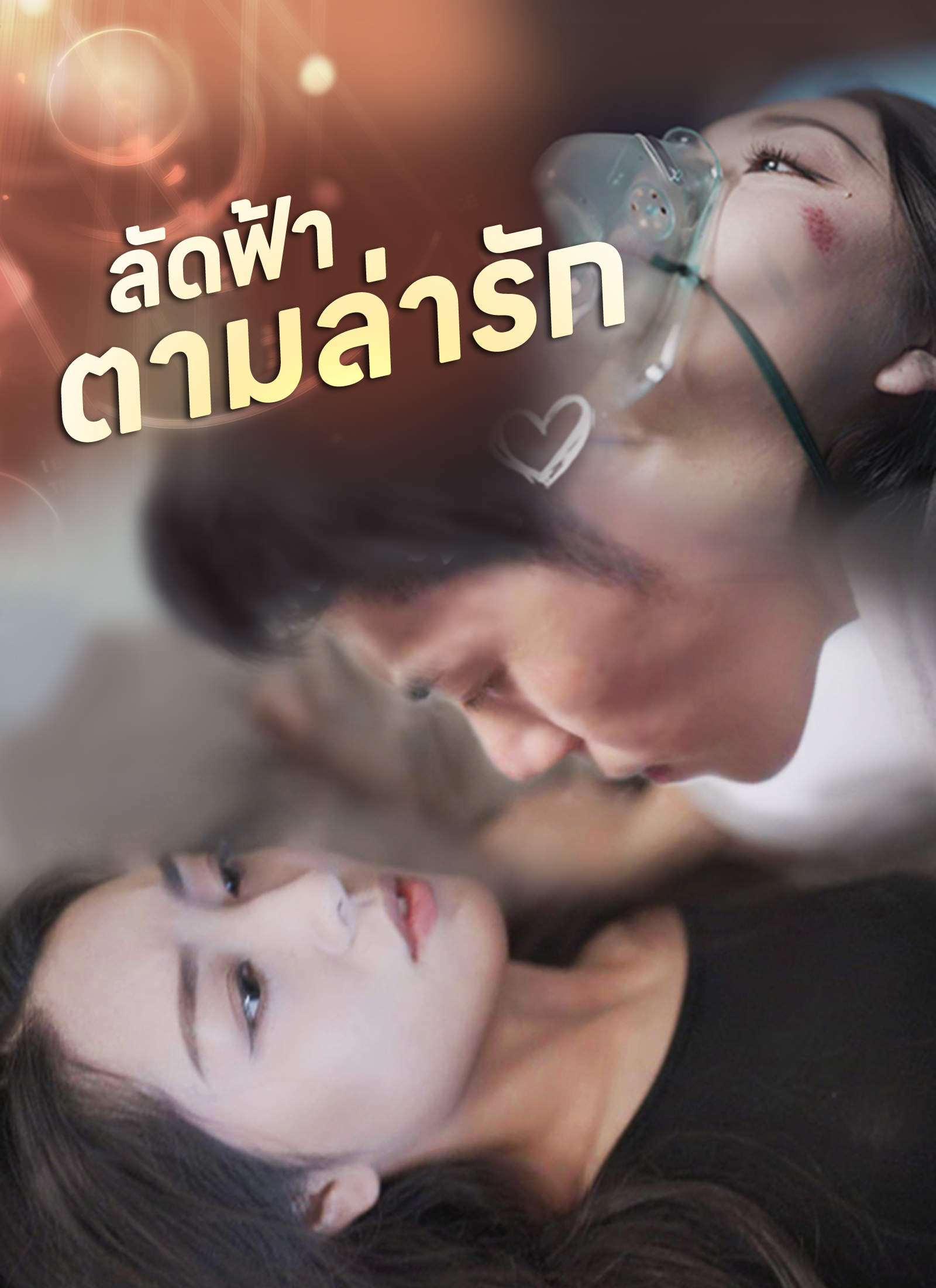 ลัดฟ้าตามล่ารัก