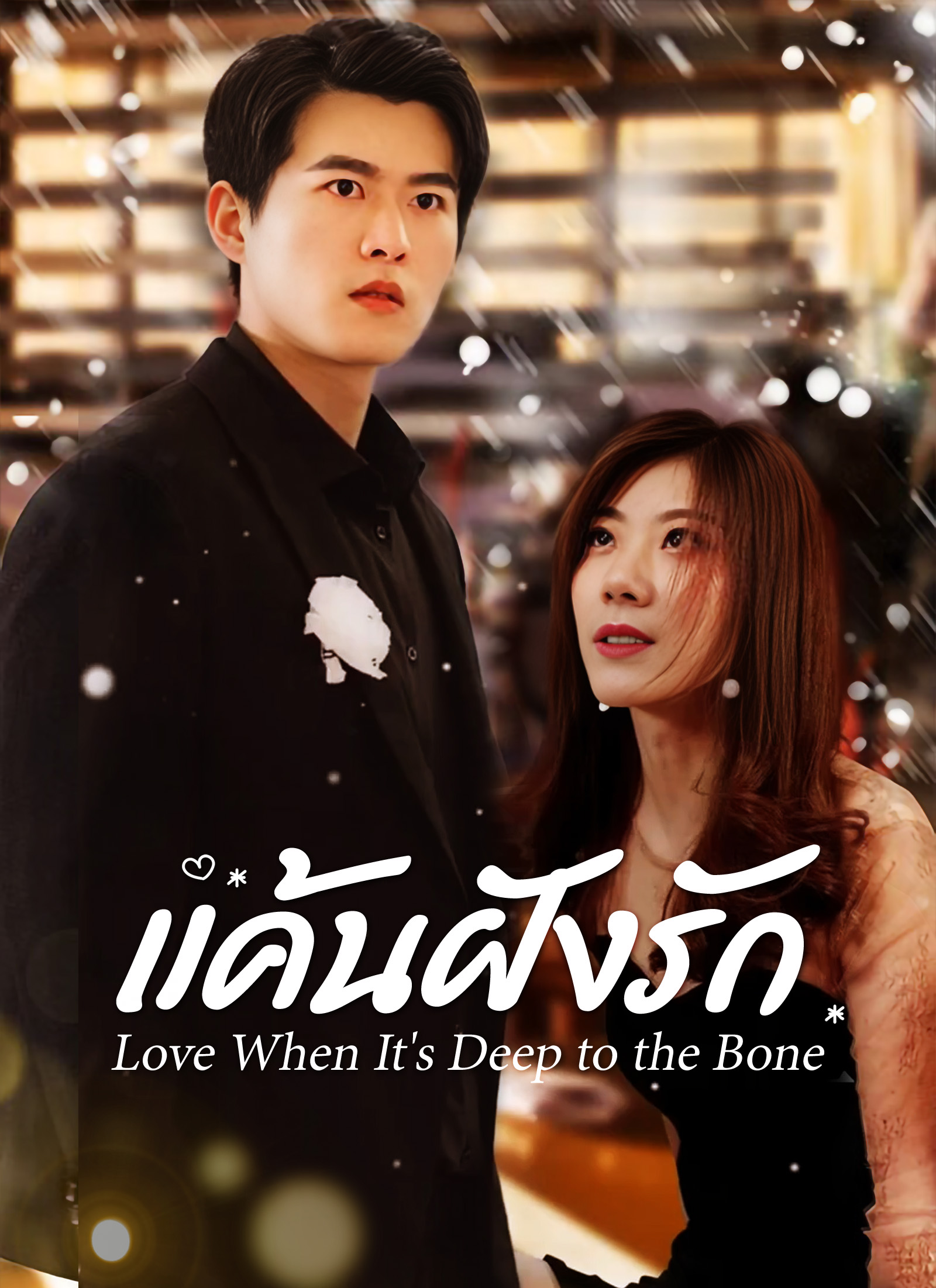แค้นฝังรัก