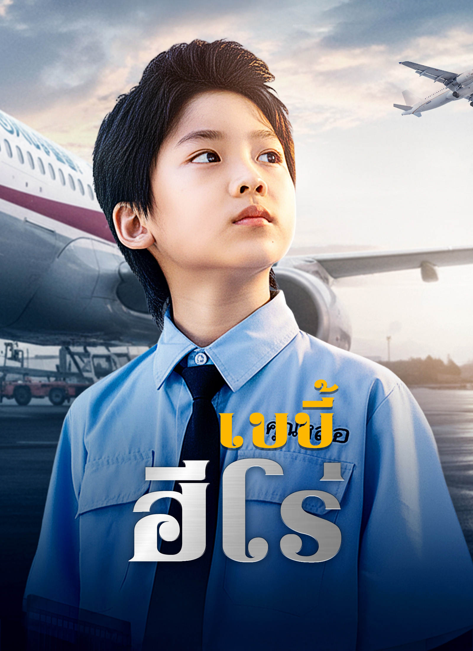 เบบี้ฮีโร่