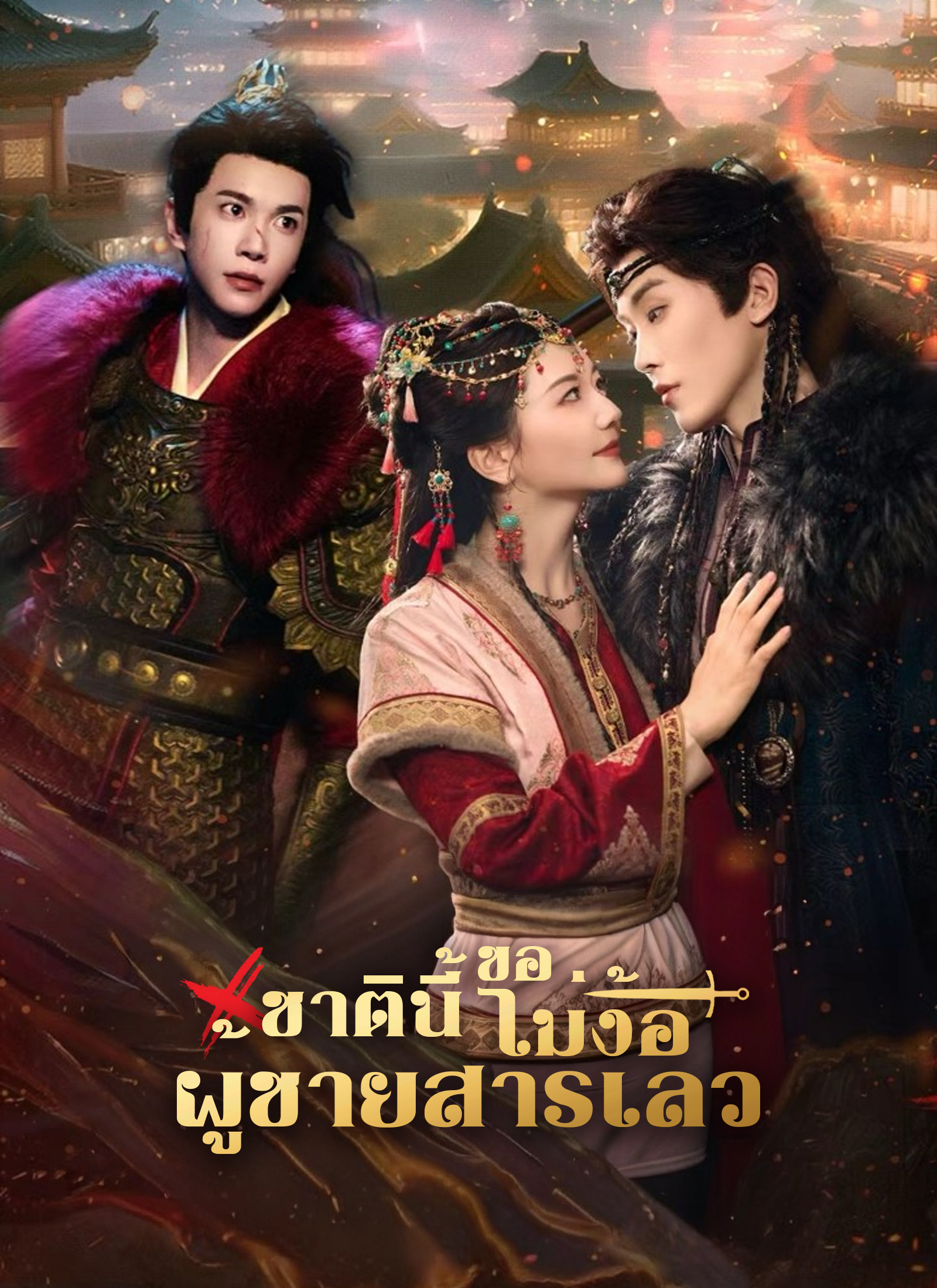 ชาตินี้ขอไม่ง้อผู้ชายสารเลว