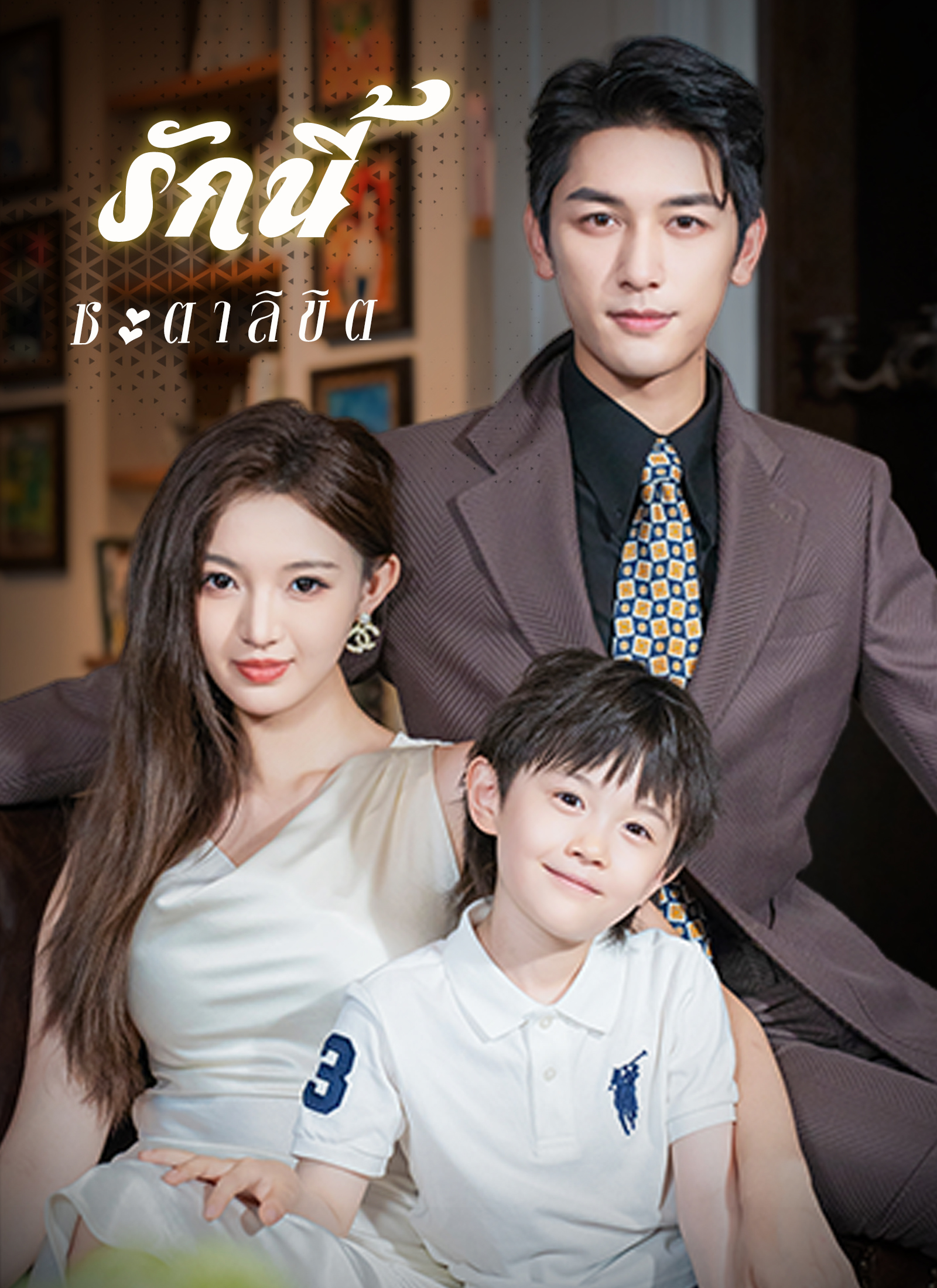 รักนี้ชะตาลิขิต