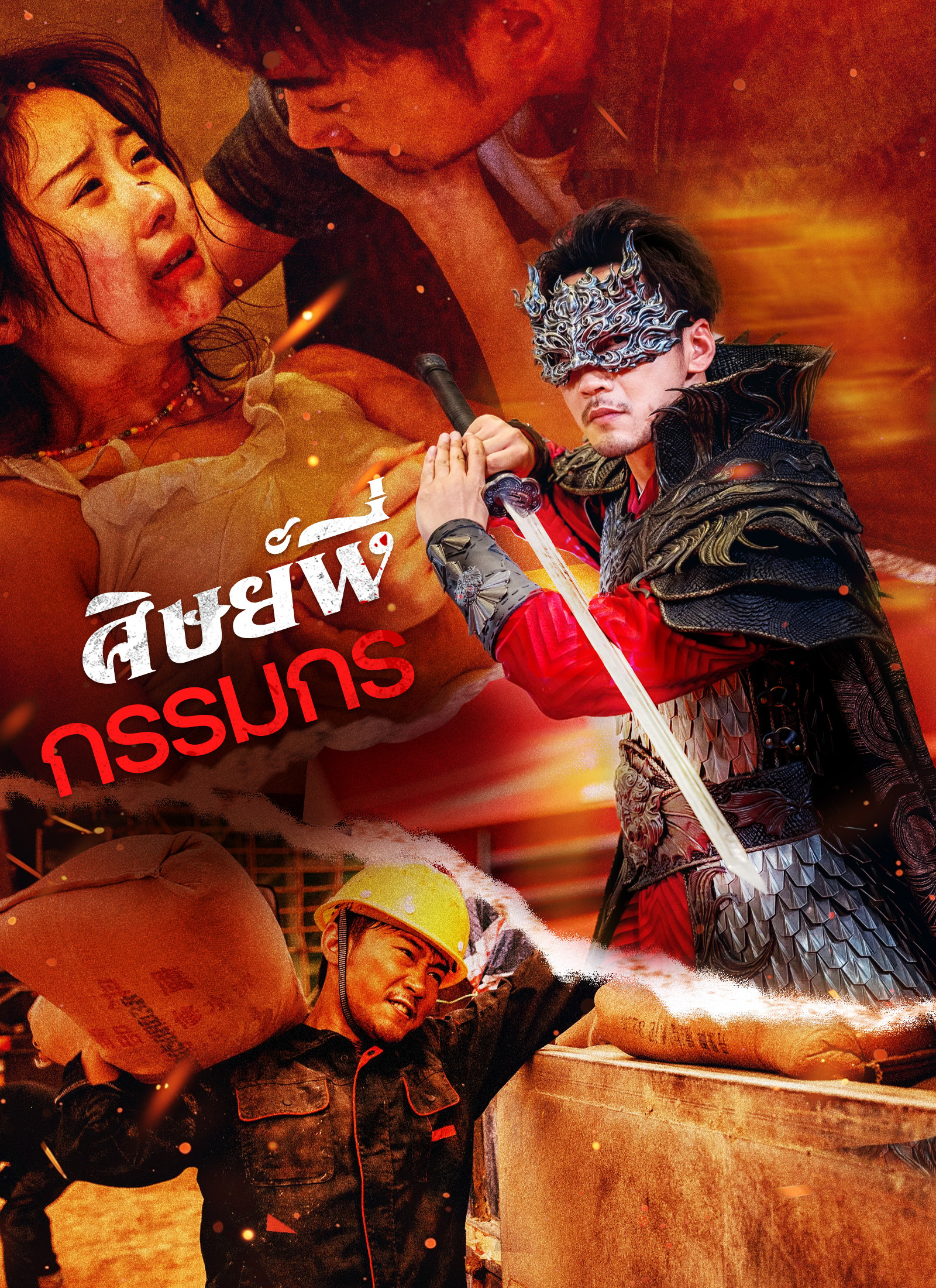 ศิษย์พี่กรรมกร