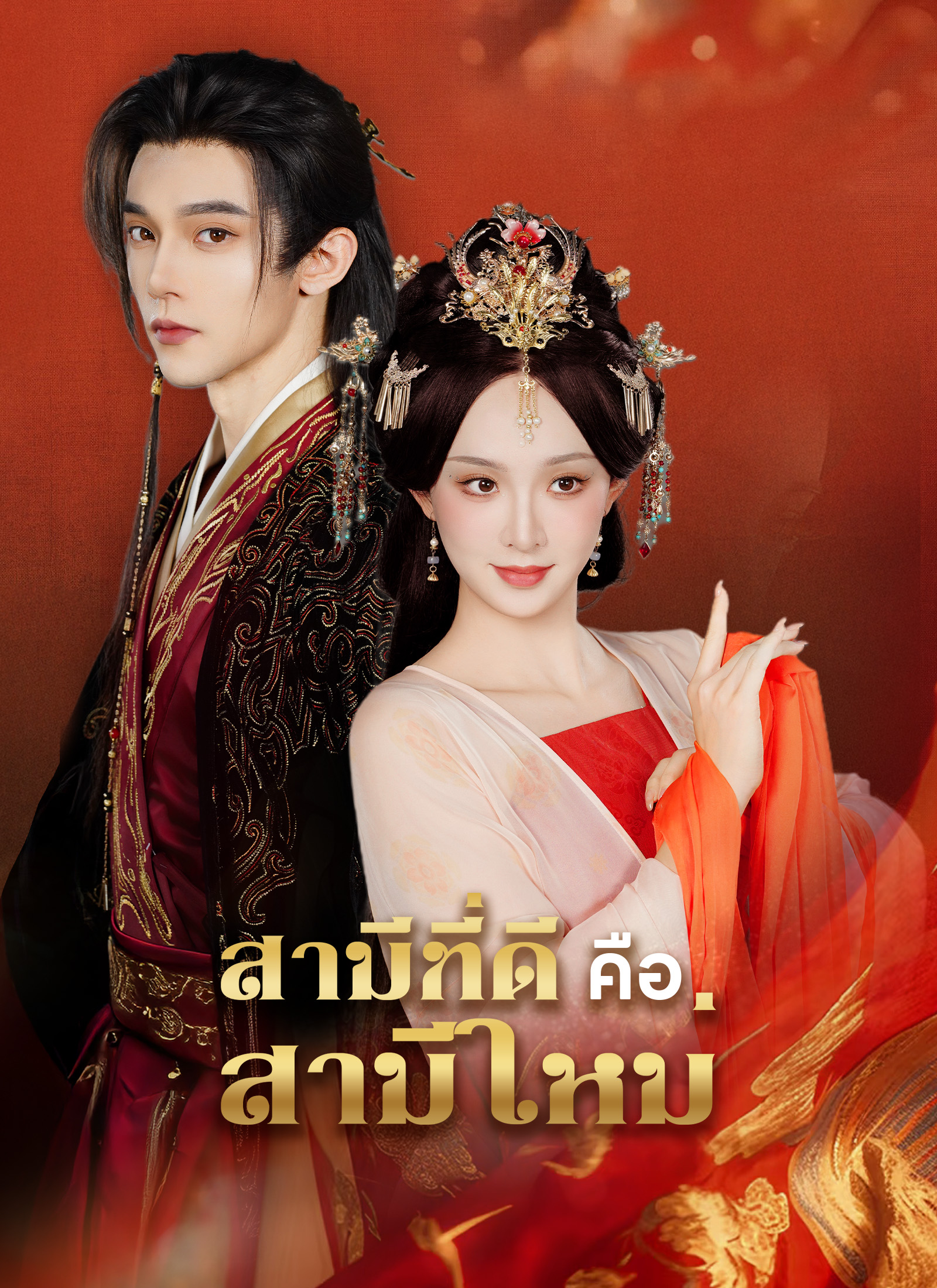 สามีที่ดี คือสามีใหม่