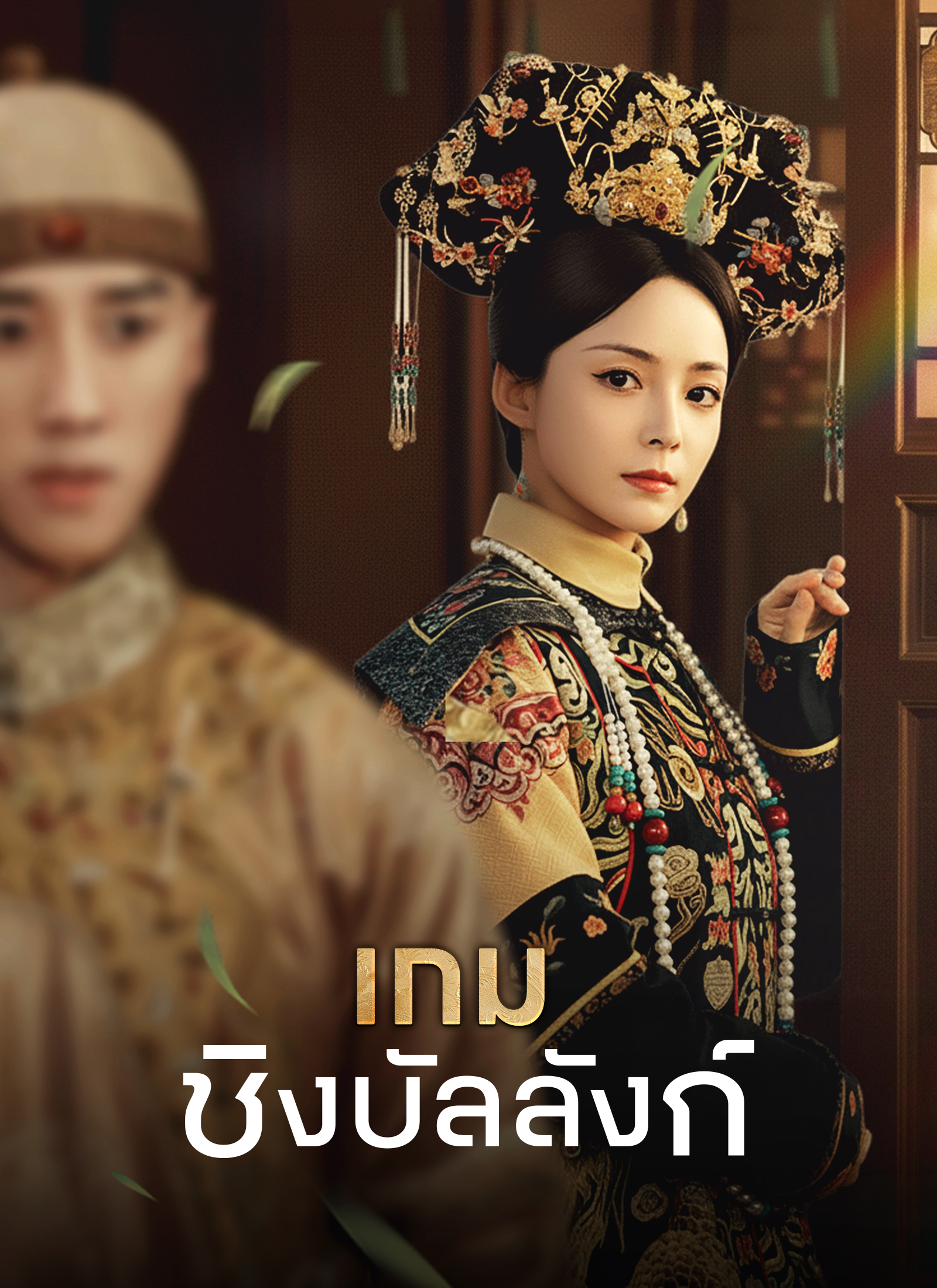 เกมชิงบัลลังก์