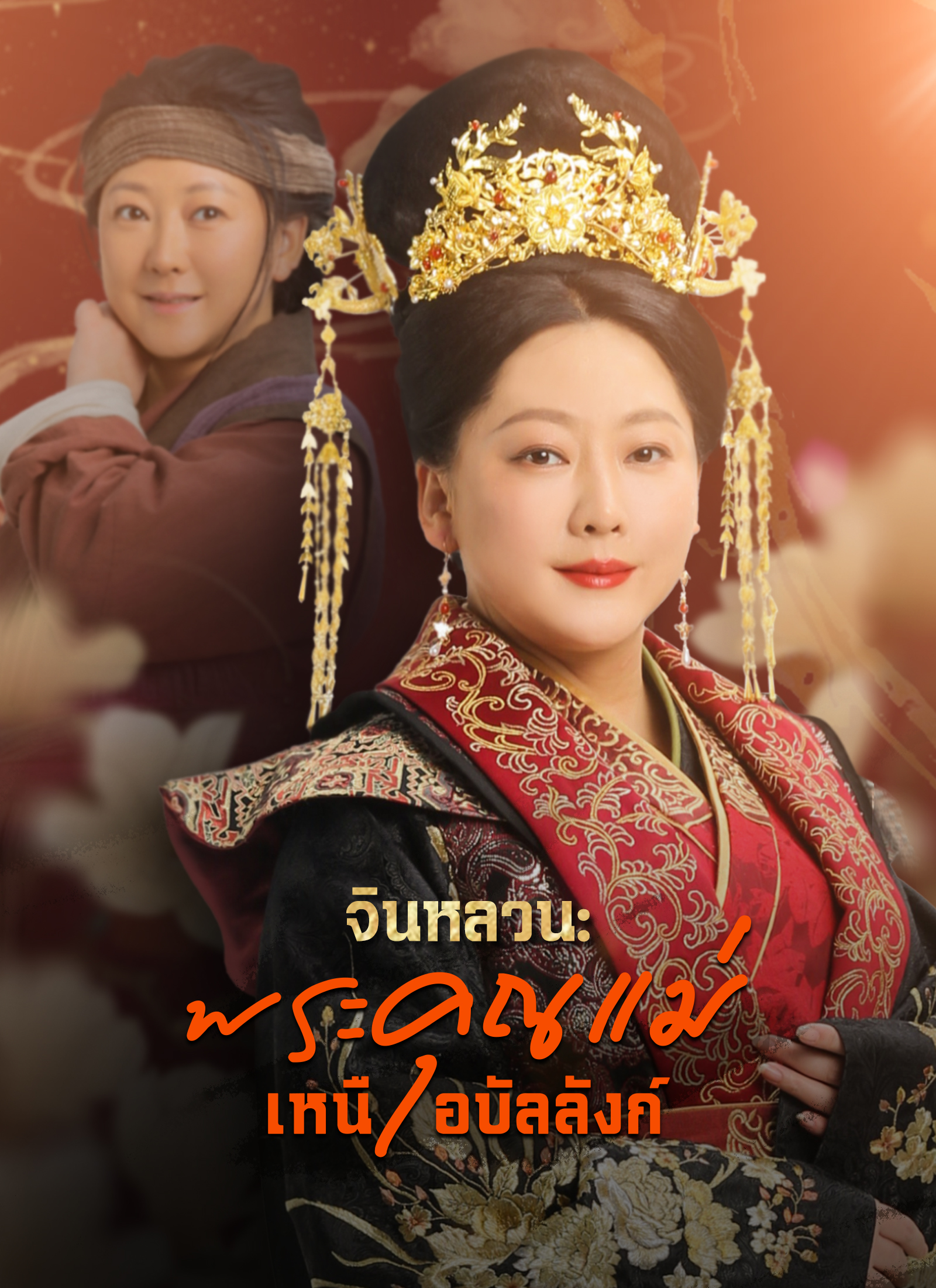 จินหลวน: พระคุณแม่เหนือบัลลังก์