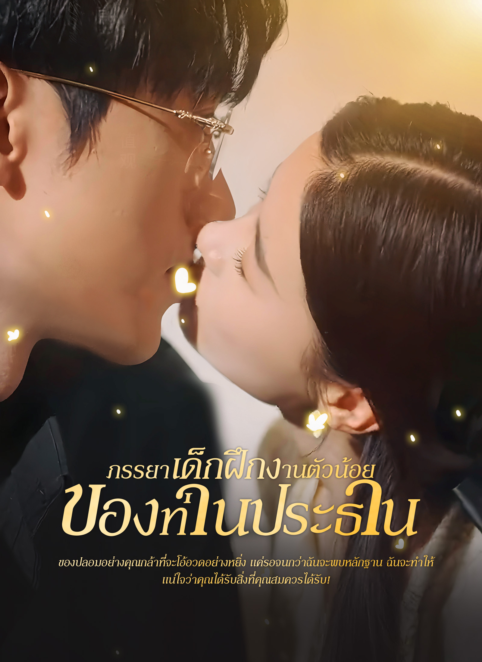 ภรรยาเด็กฝึกงานตัวน้อยของท่านประธาน