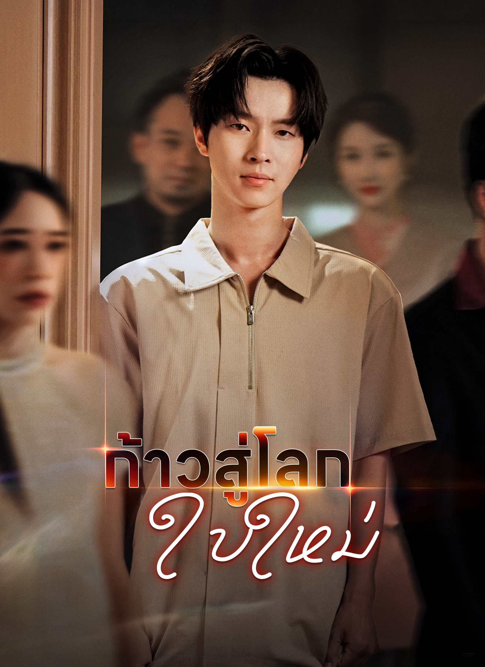 ก้าวสู่โลกใบใหม่