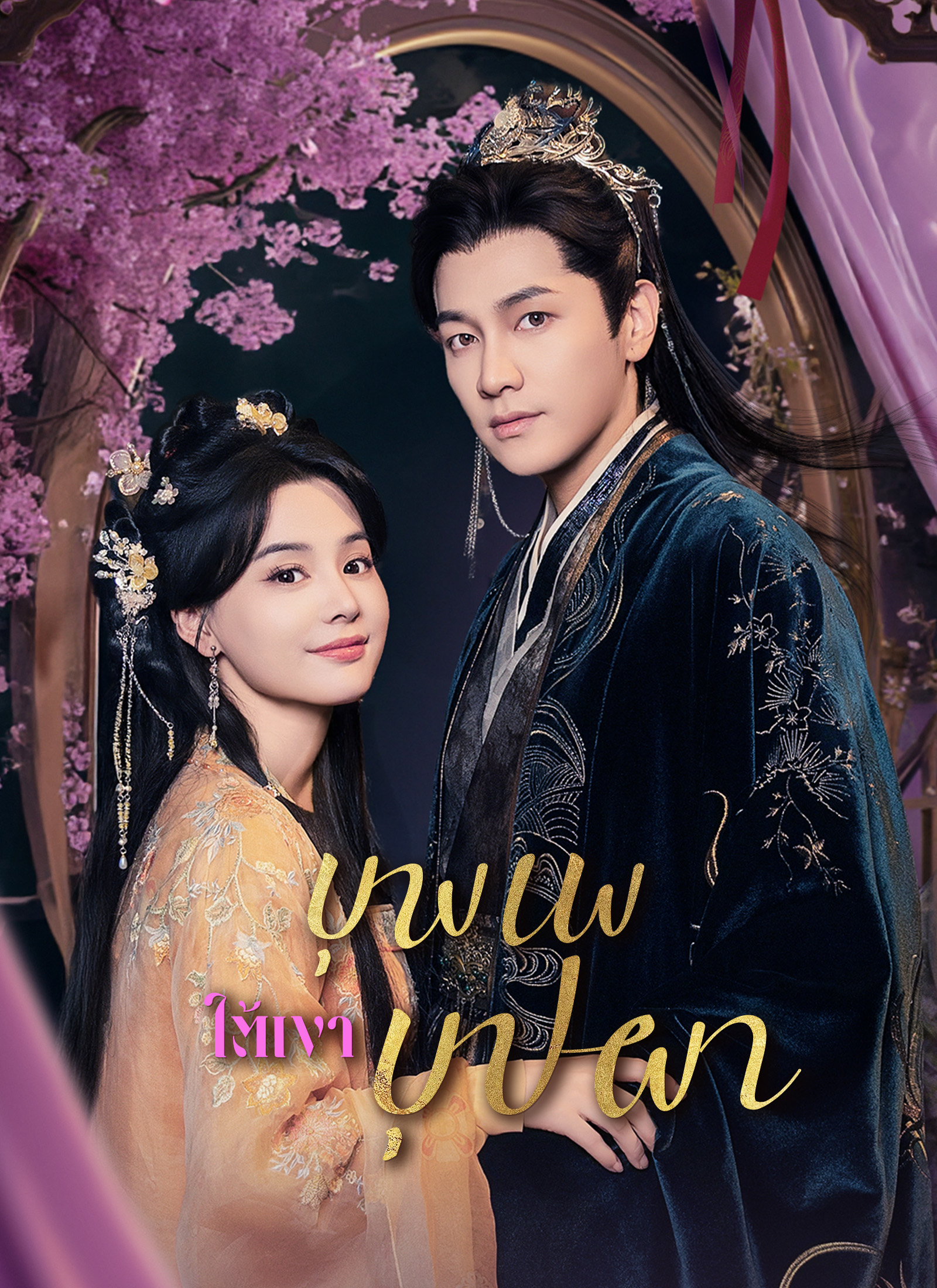 บุพเพใต้เงาบุปผา