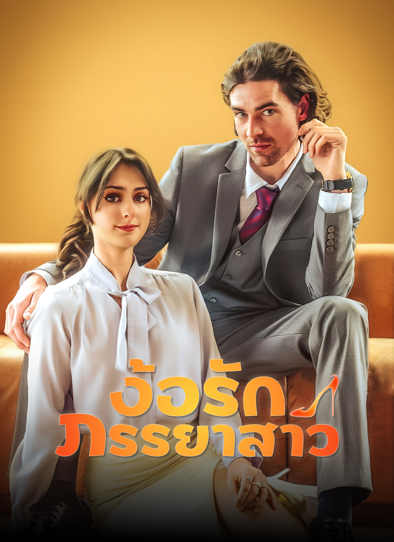 ง้อรักภรรยาสาว