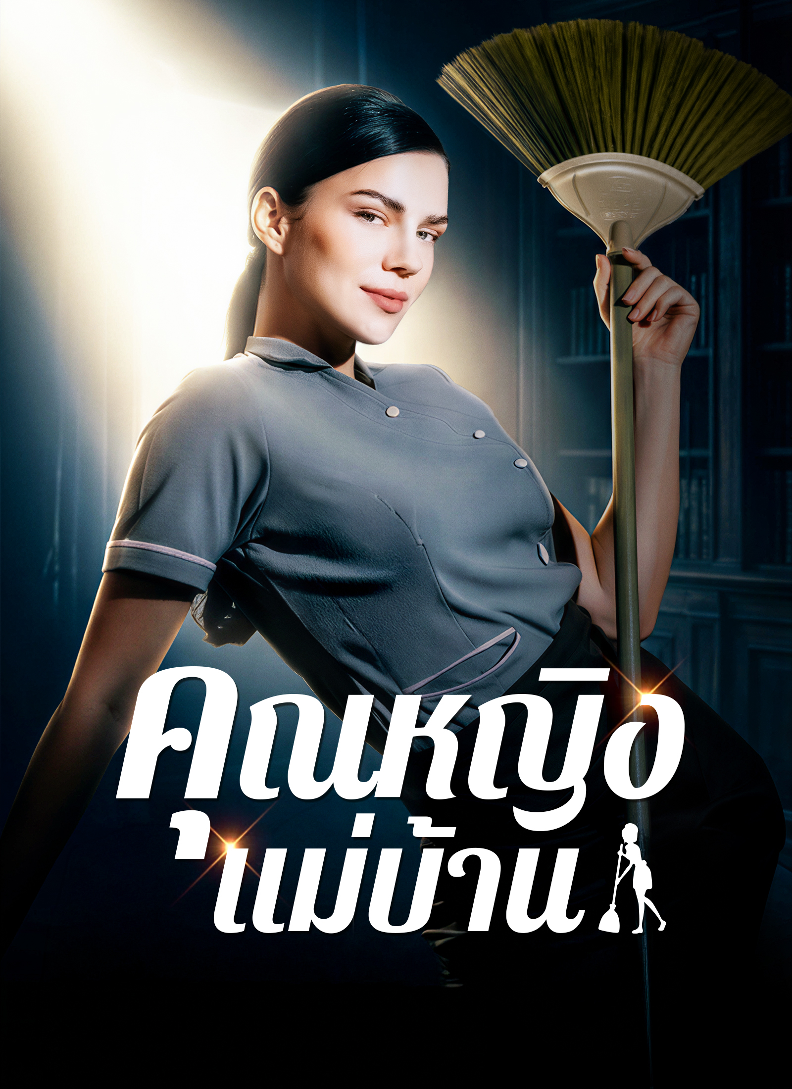 คุณหญิงแม่บ้าน