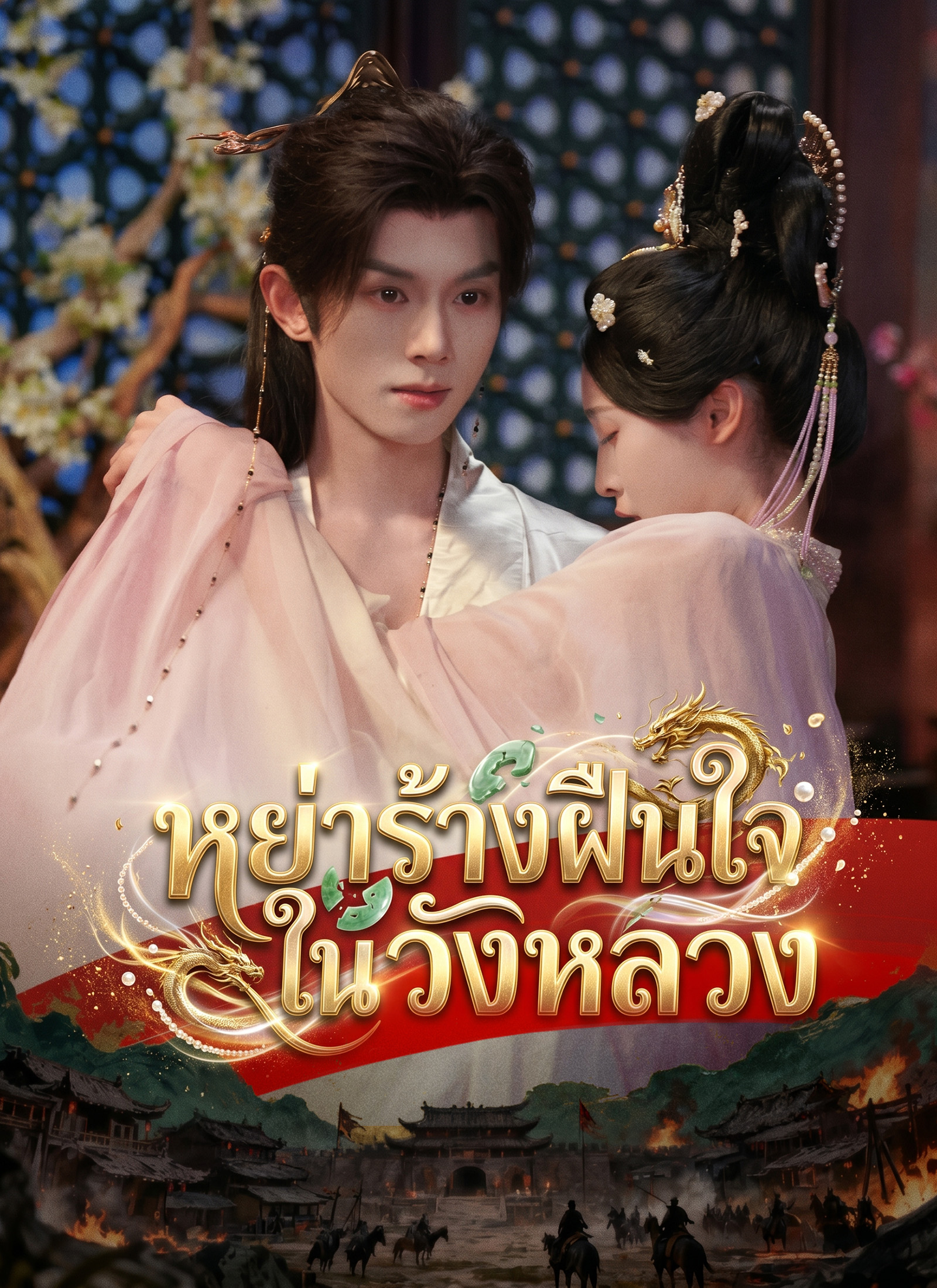 หย่าร้างฝืนใจในวังหลวง