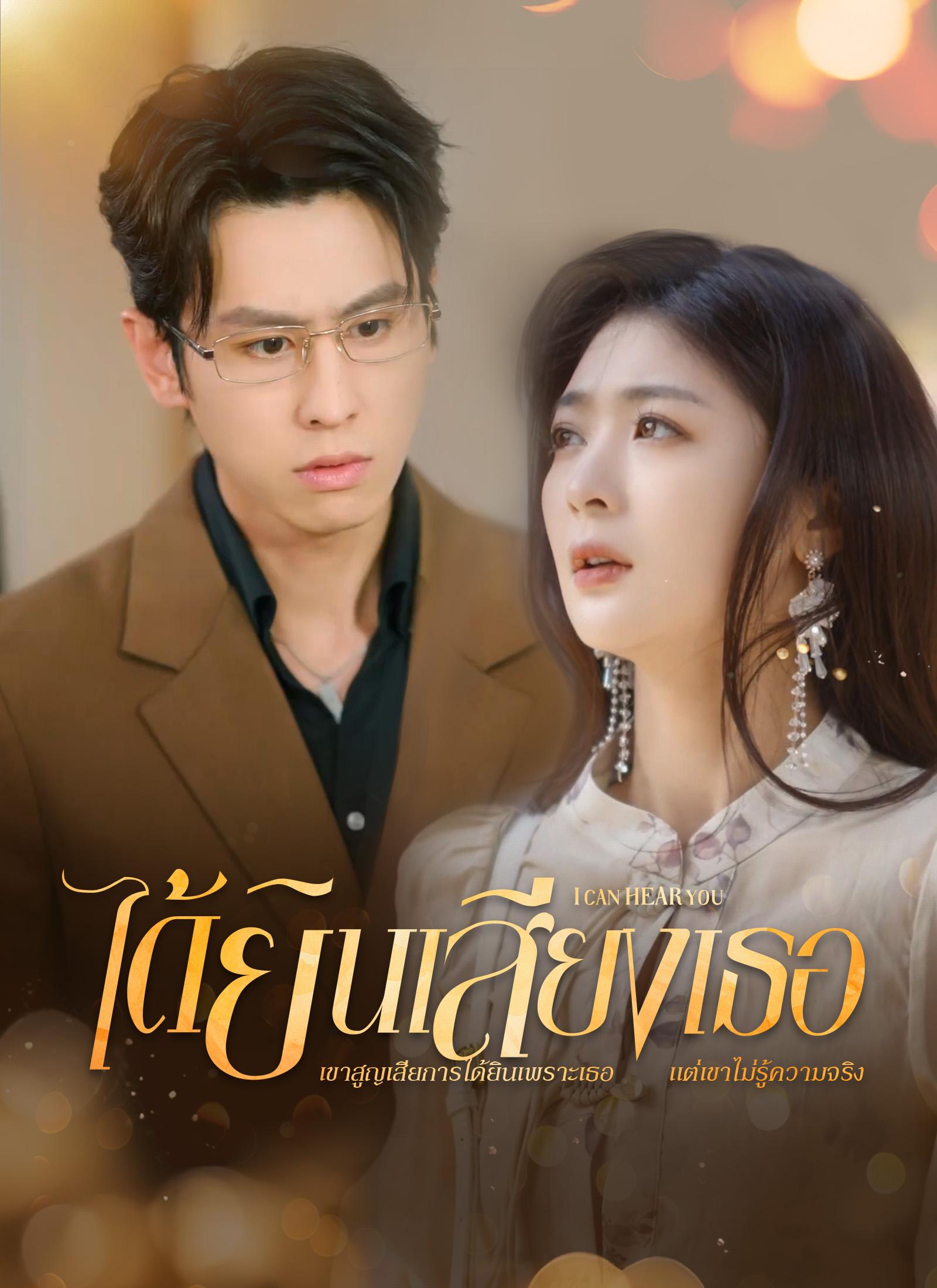 ได้ยินเสียงเธอ