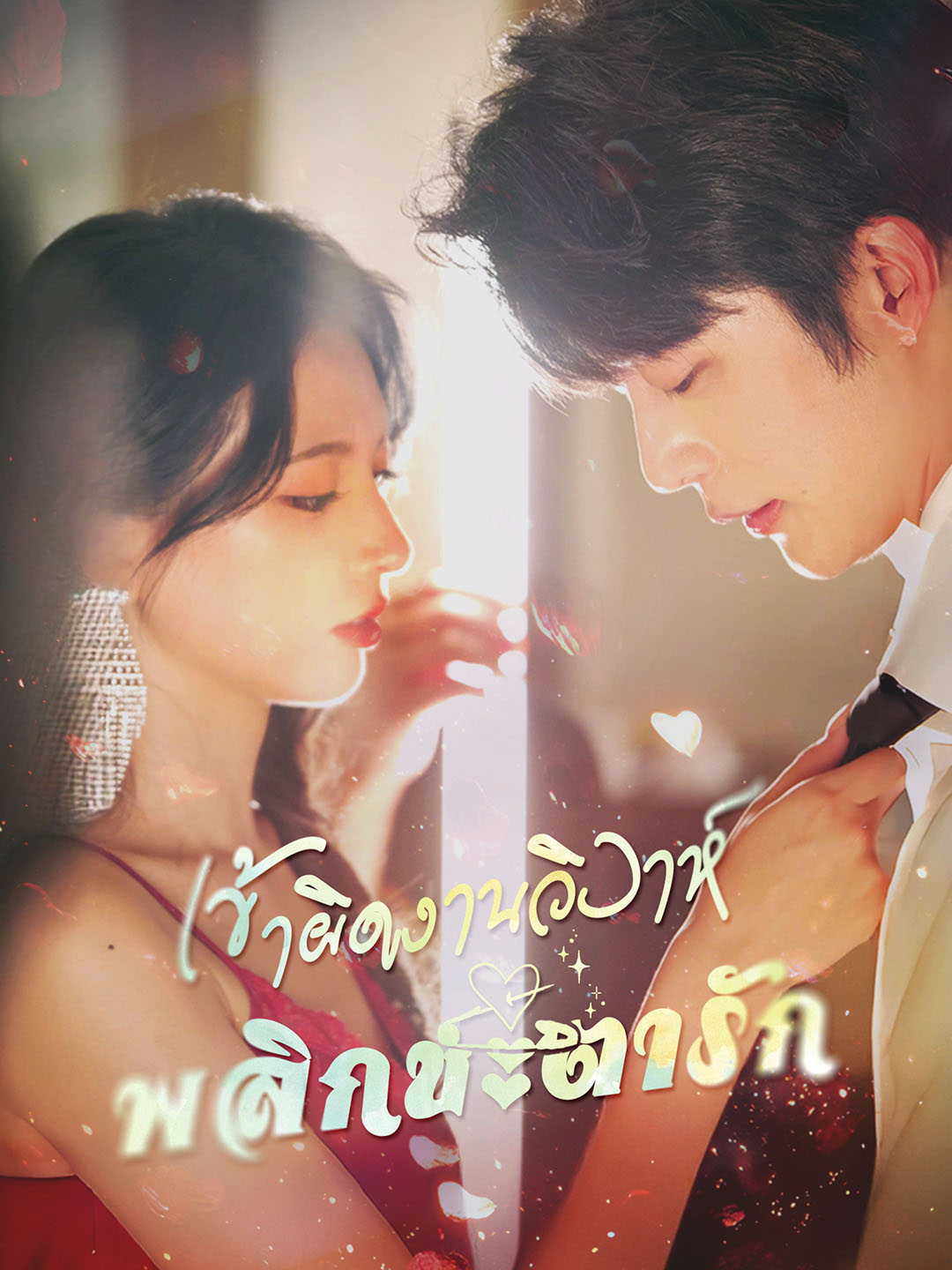 เข้าผิดงานวิวาห์ พลิกชะตารัก