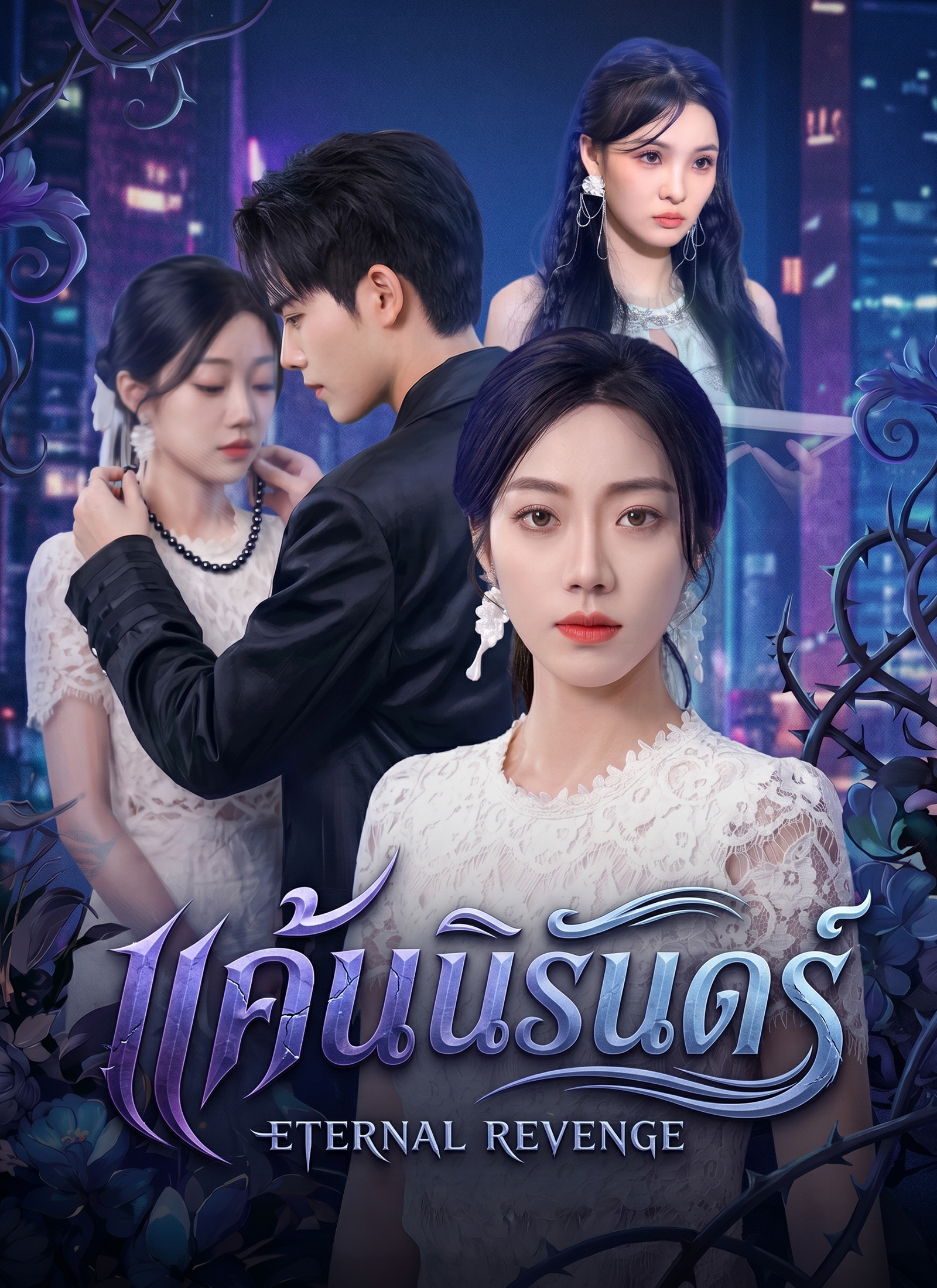 แค้นนิรันดร์