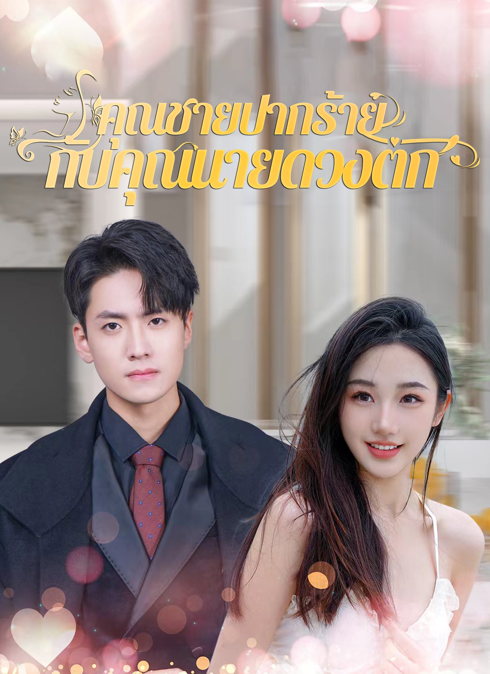 คุณชายปากร้ายกับคุณนายดวงตก