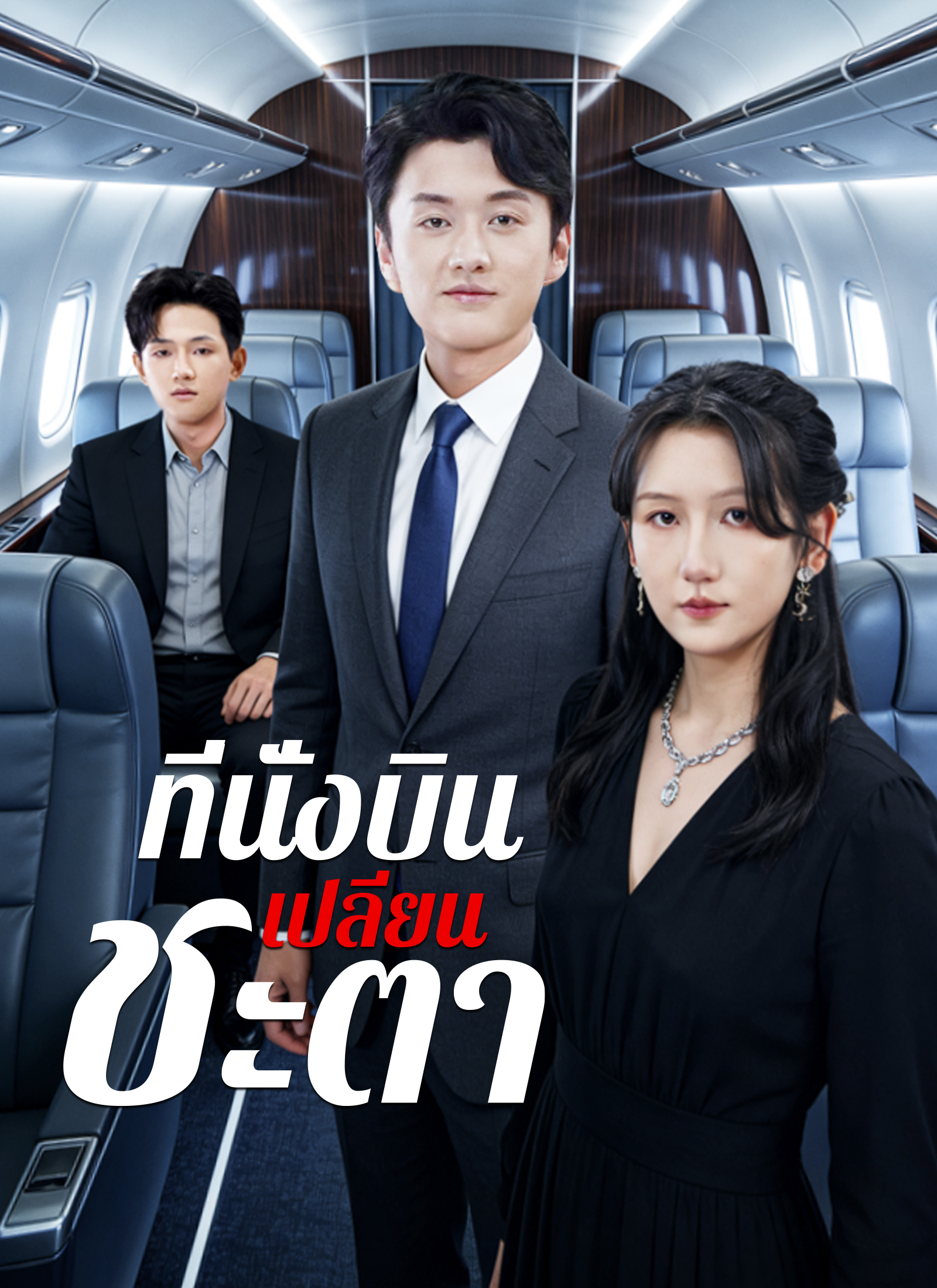 ที่นั่งบินเปลี่ยนชะตา