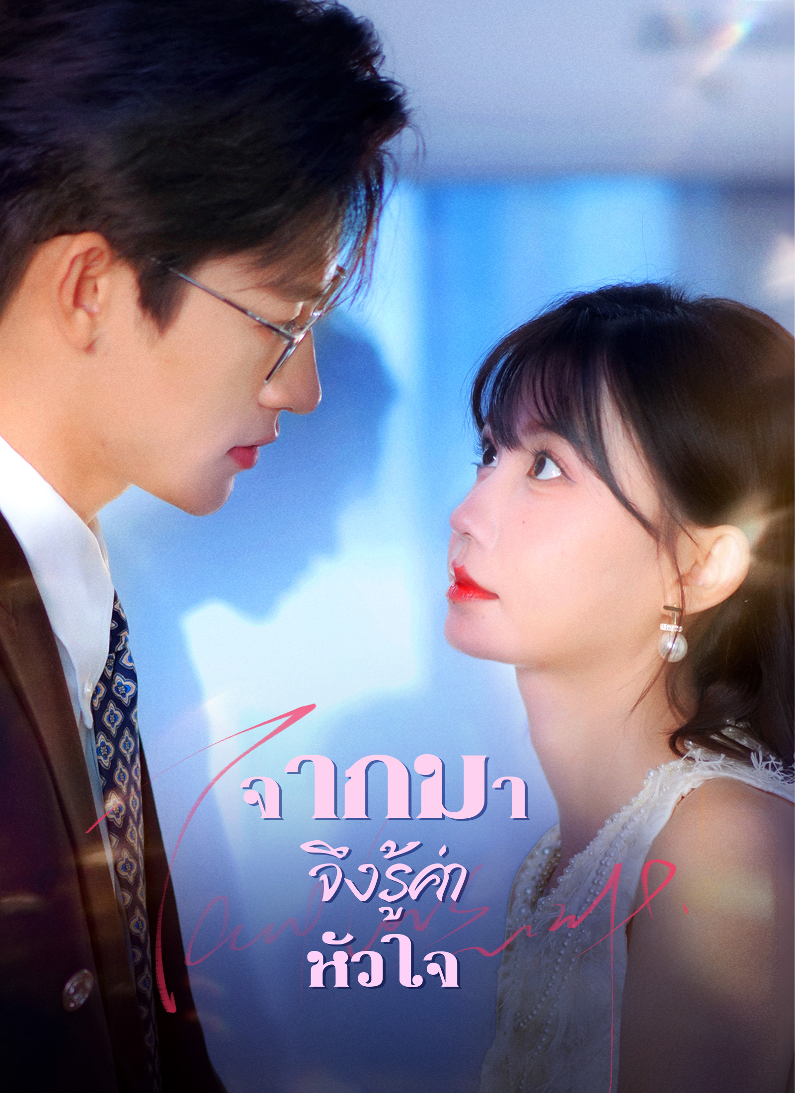 จากไป จึงรู้ค่าหัวใจ
