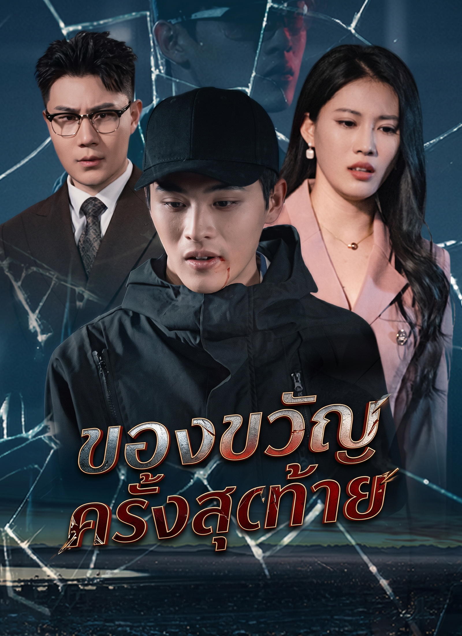 ของขวัญครั้งสุดท้าย