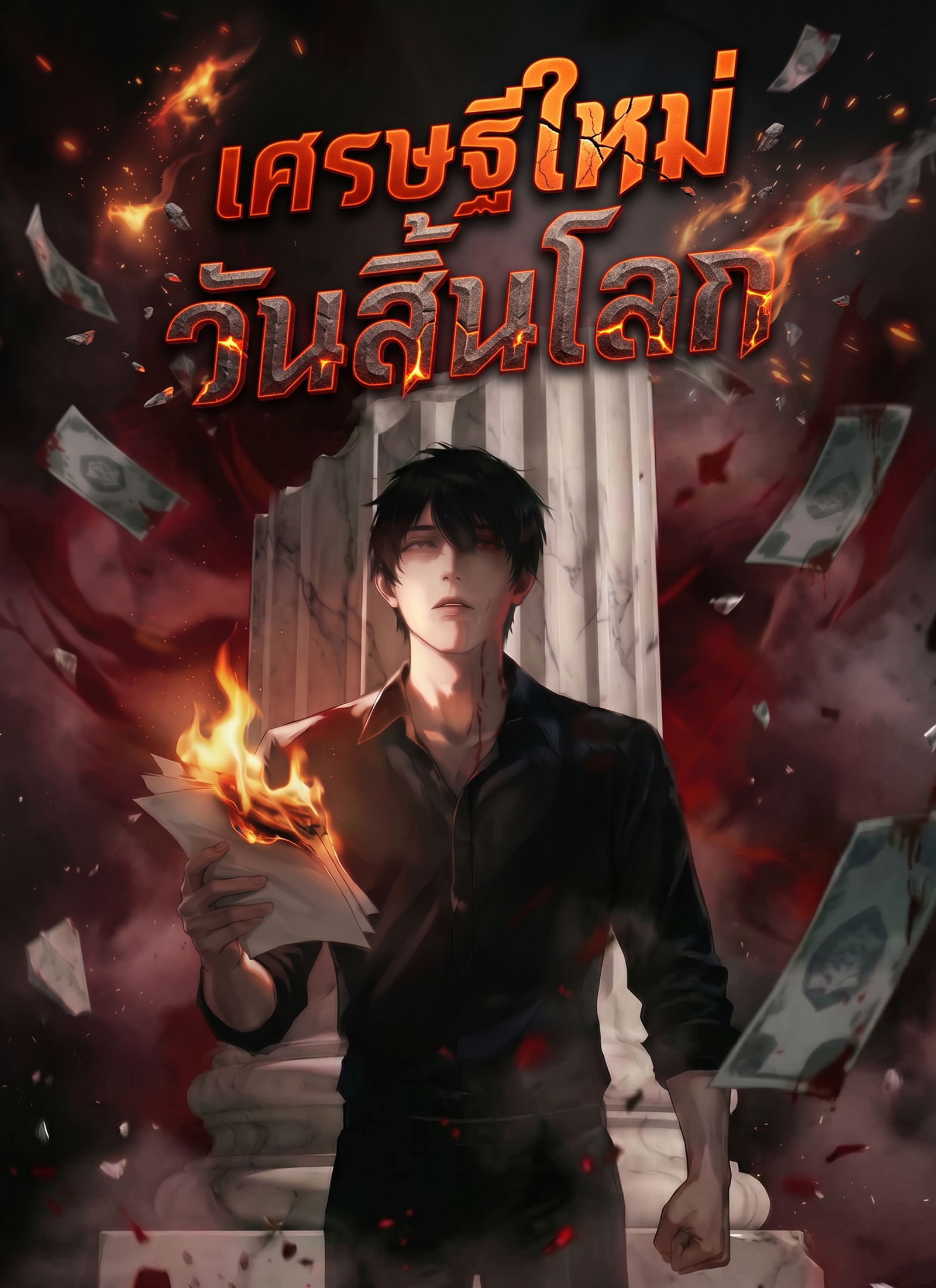 เศรษฐีใหม่วันสิ้นโลก
