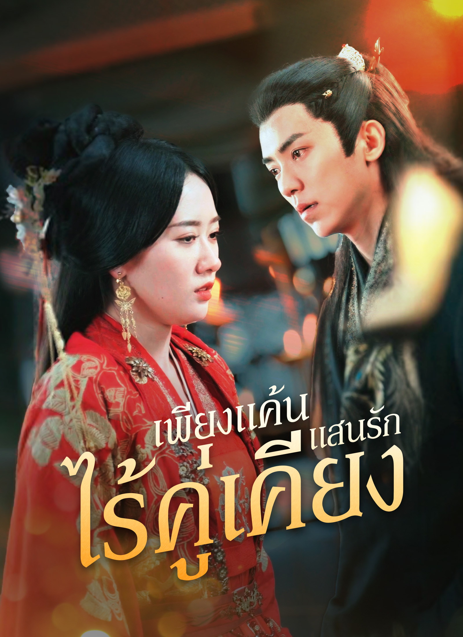 เพียงแค้นแสนรักไร้คู่เคียง