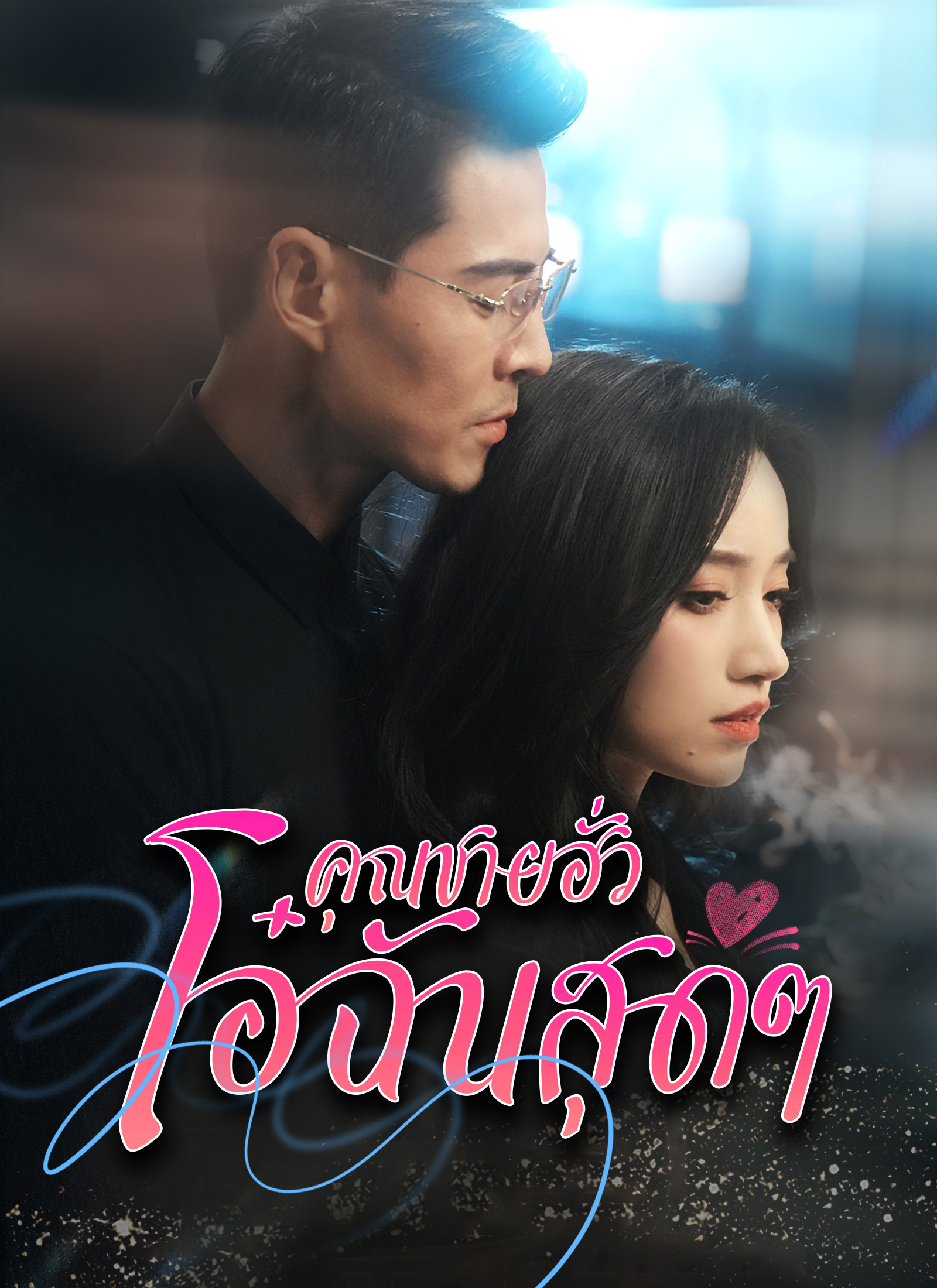 คุณฮั่วที่รัก