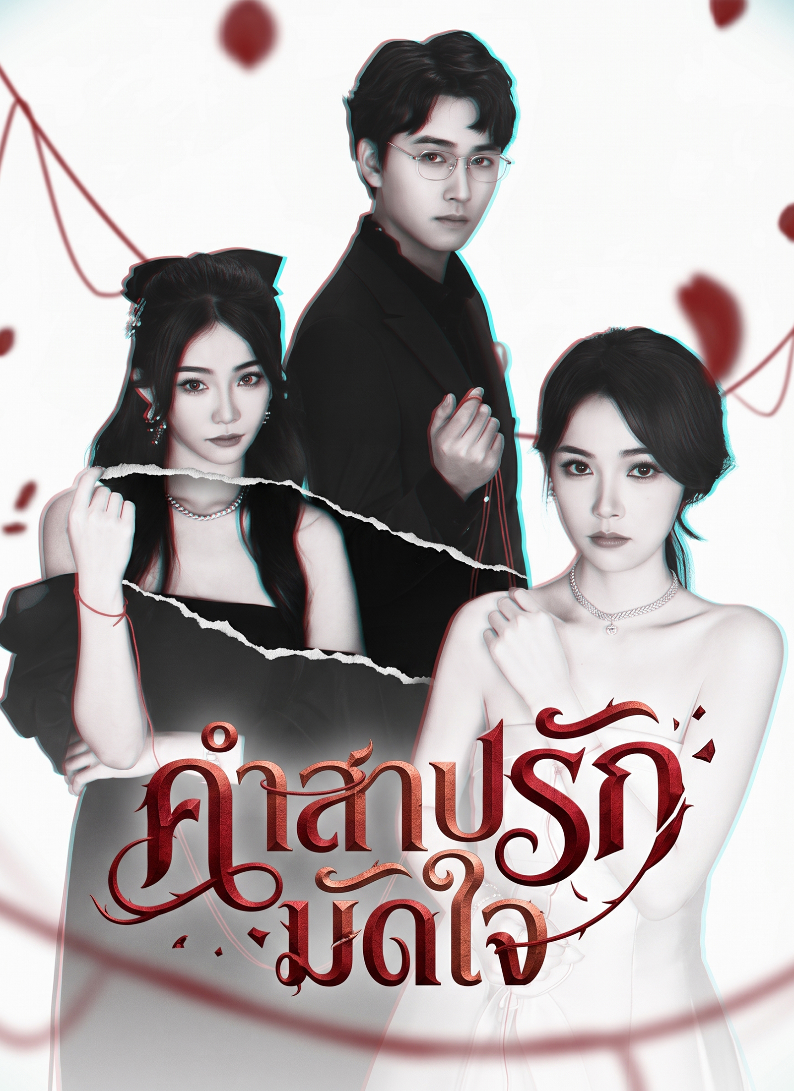 คำสาปรักมัดใจ