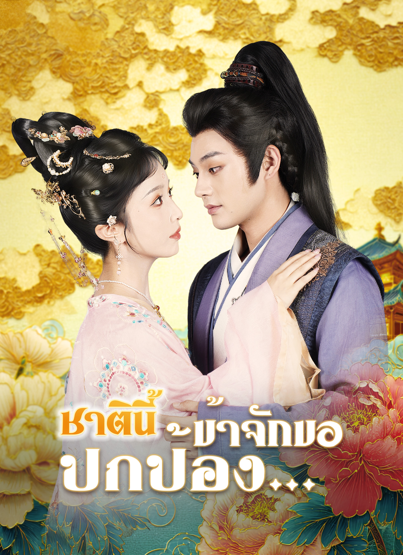 ชาตินี้ข้าจักขอปกป้อง…