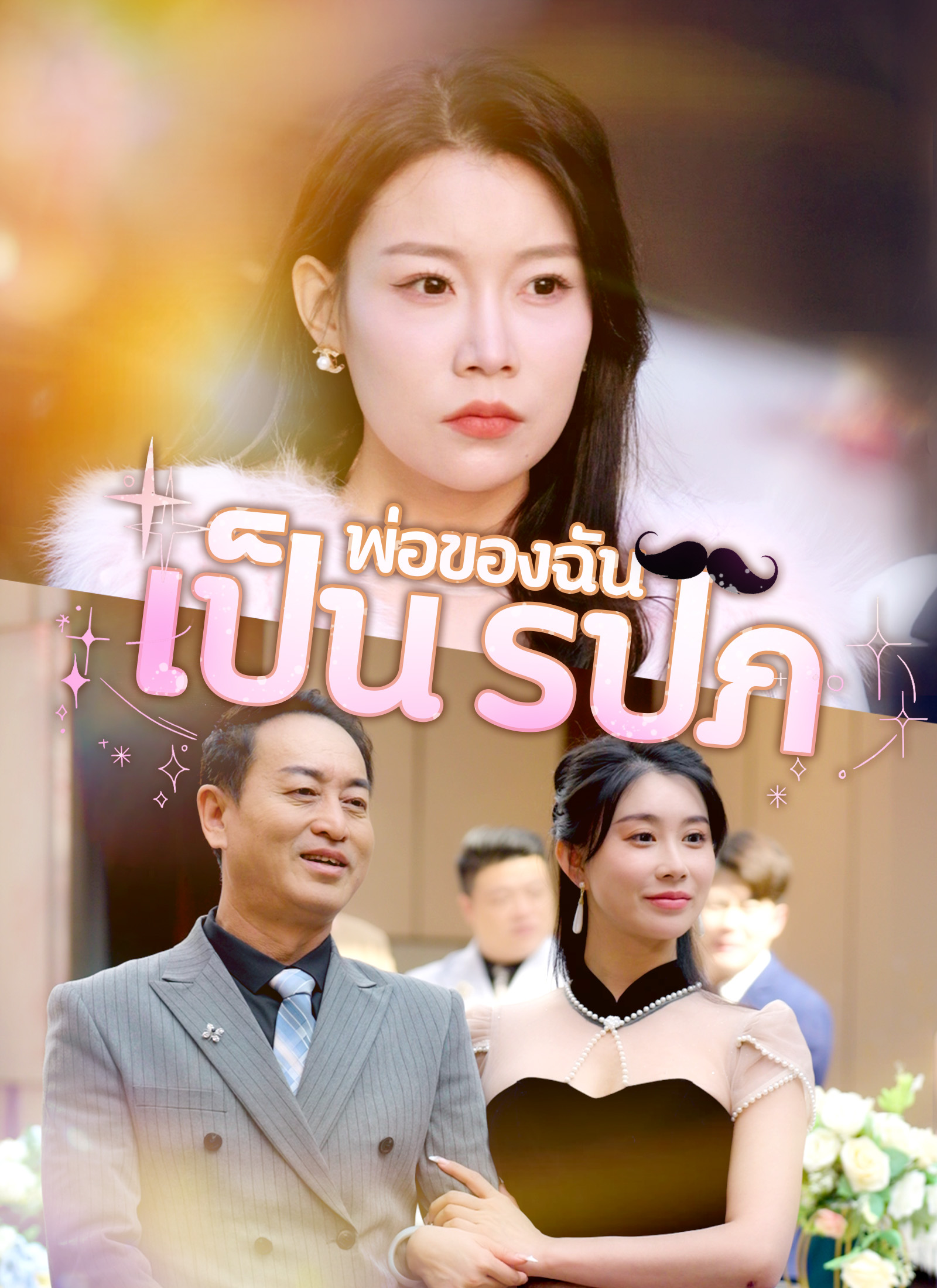 พ่อของฉันเป็น รปภ