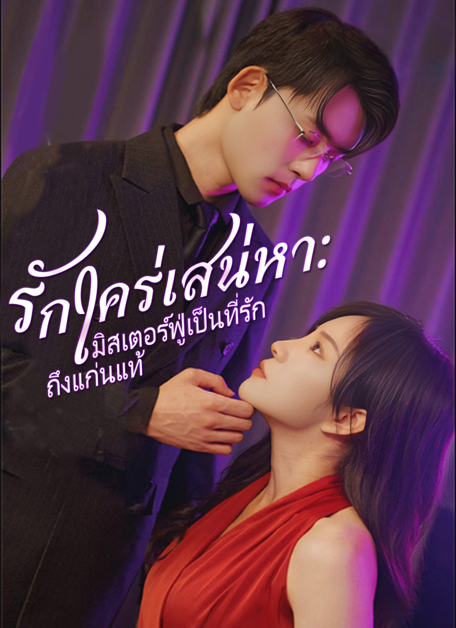 รักใคร่เสน่หา:มิสเตอร์ฟู่เป็นที่รักถึงแก่นแท้