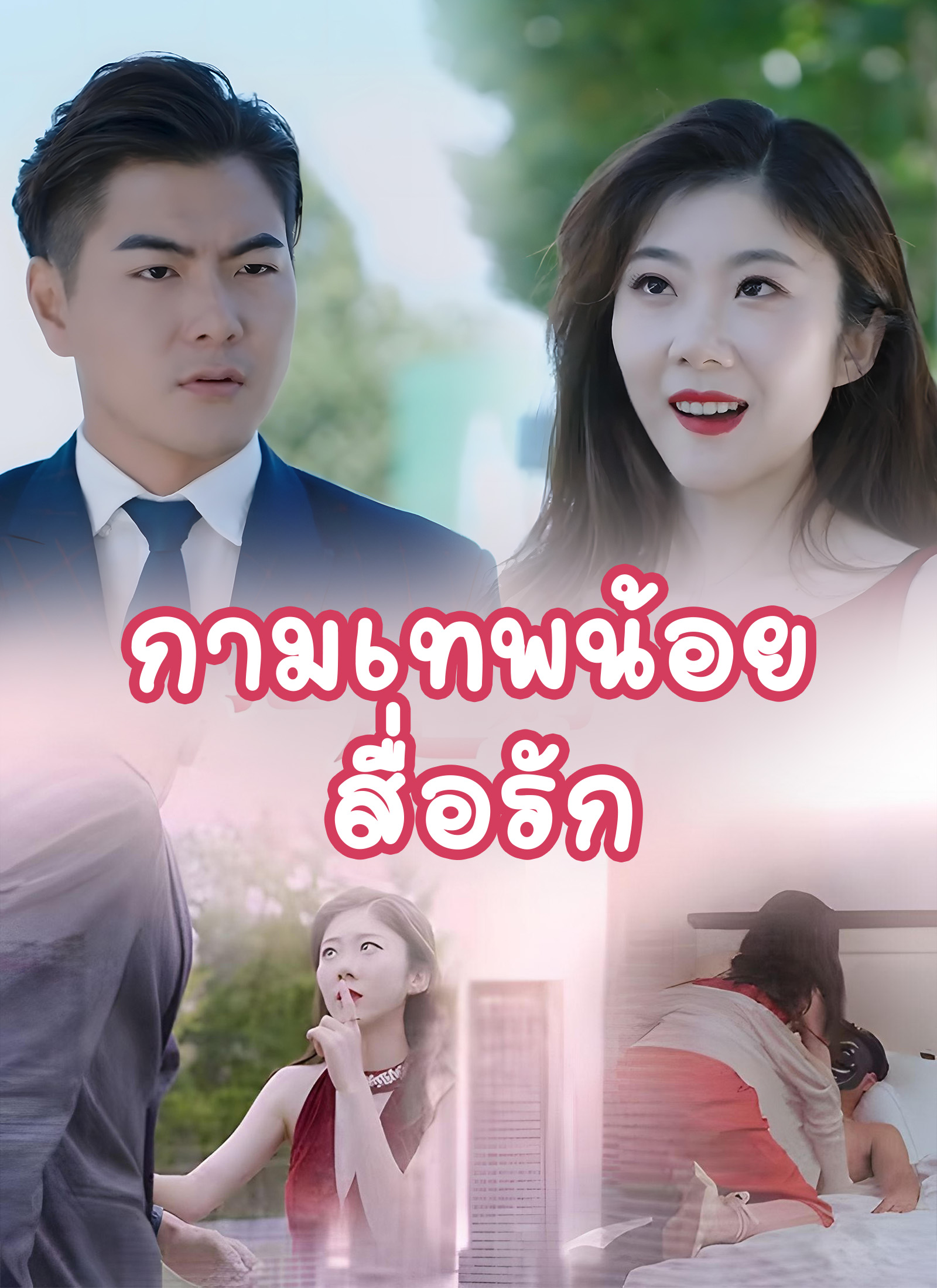 กามเทพน้อยสื่อรัก