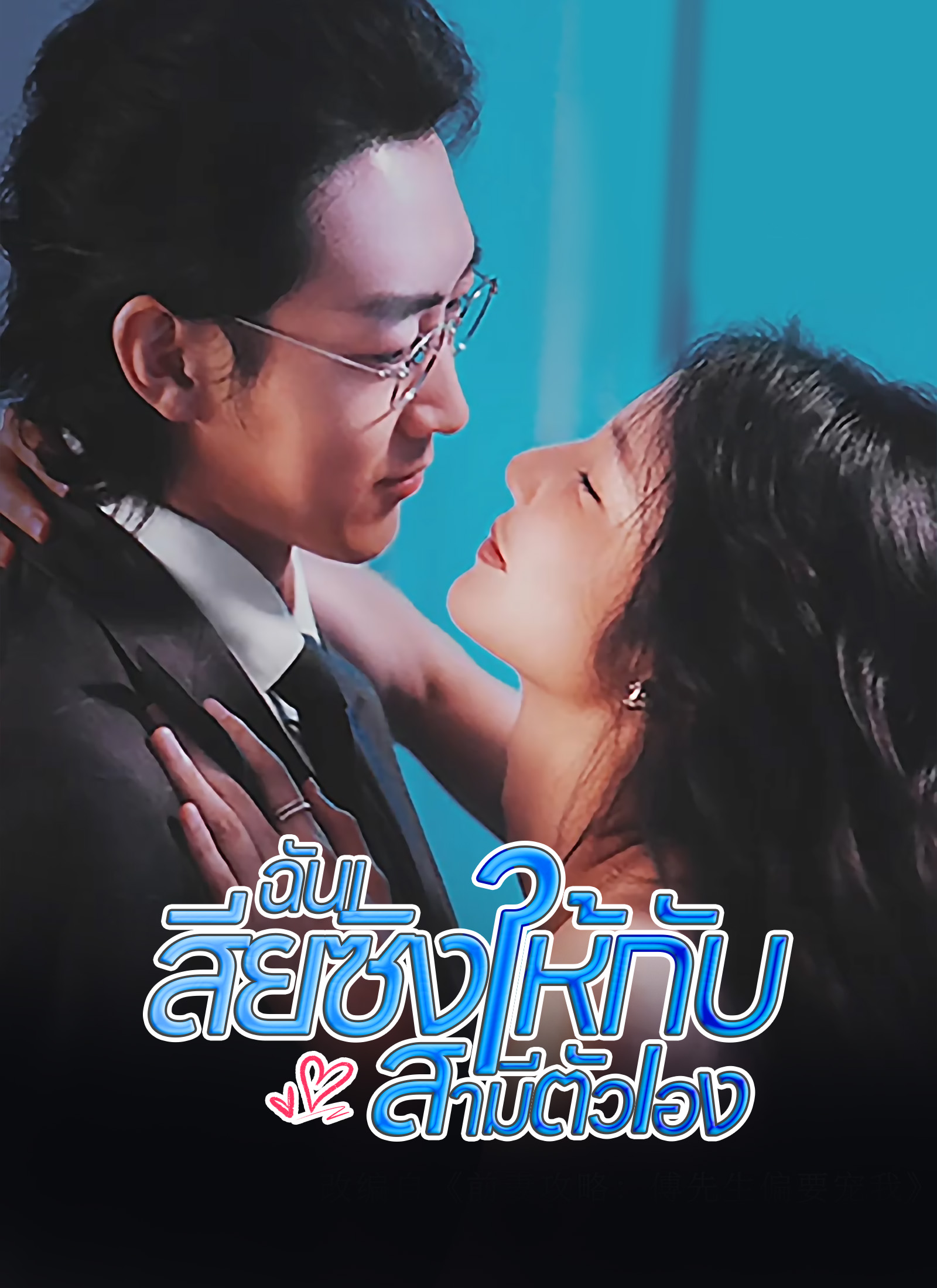 ฉันเสียซิงให้กับสามีตัวเอง