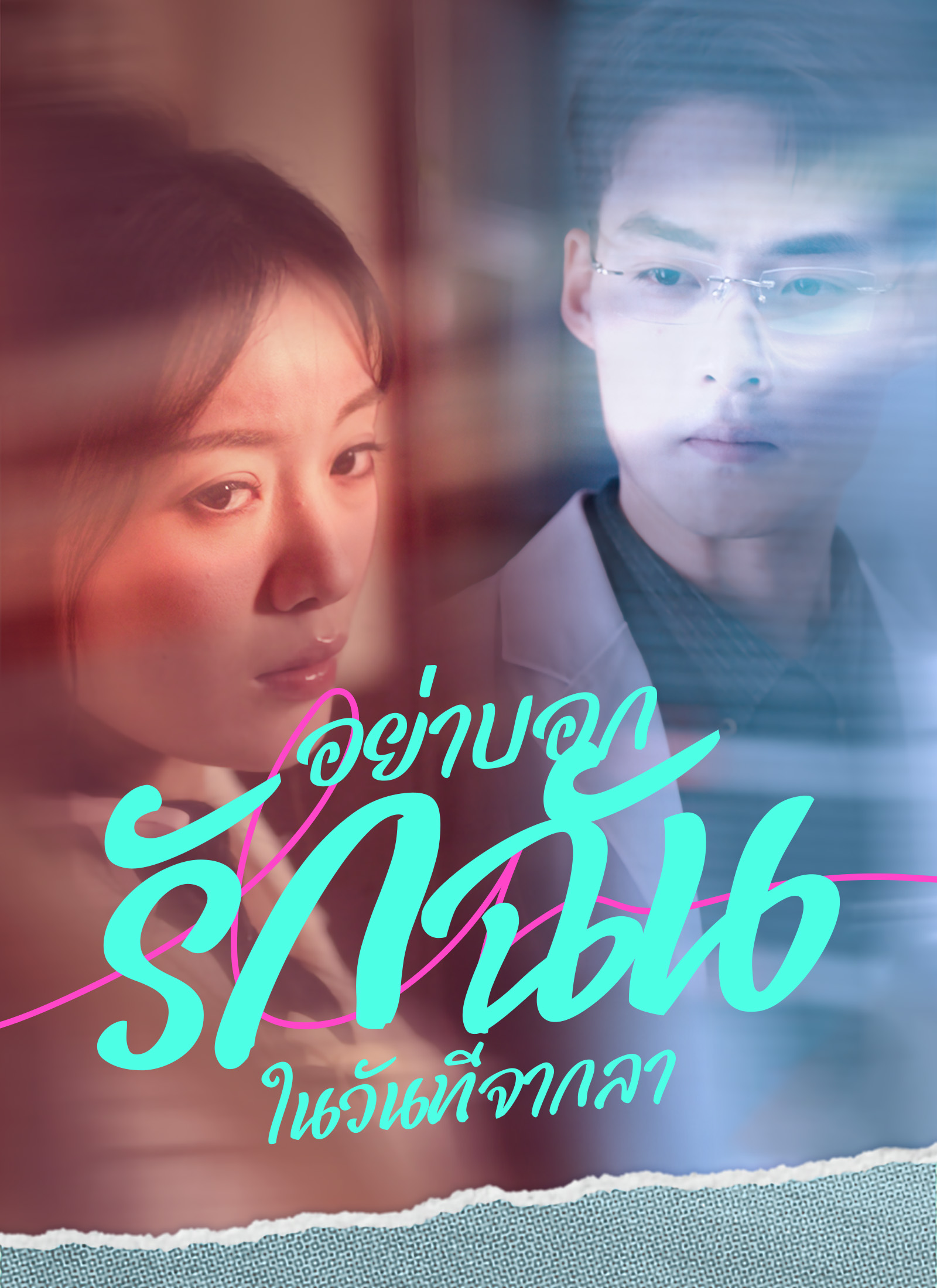 อย่าบอกรักฉันในวันที่จากลา