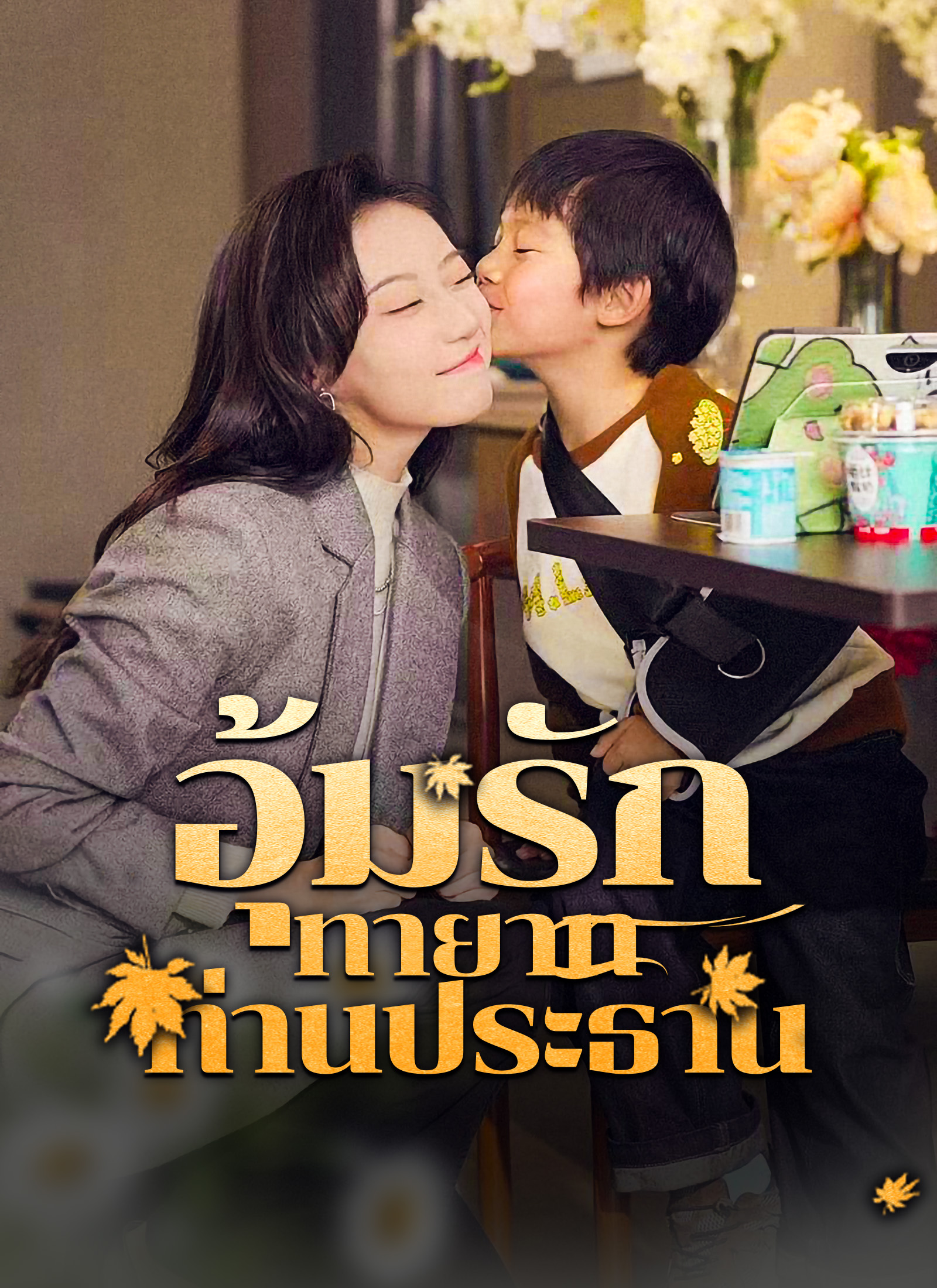 ่ อุ้มรักทายาทท่านประธาน