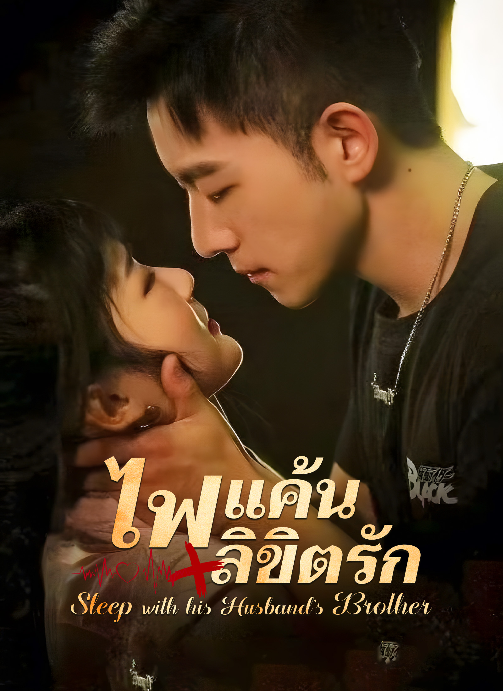 ไฟแค้น/ลิขิตรัก