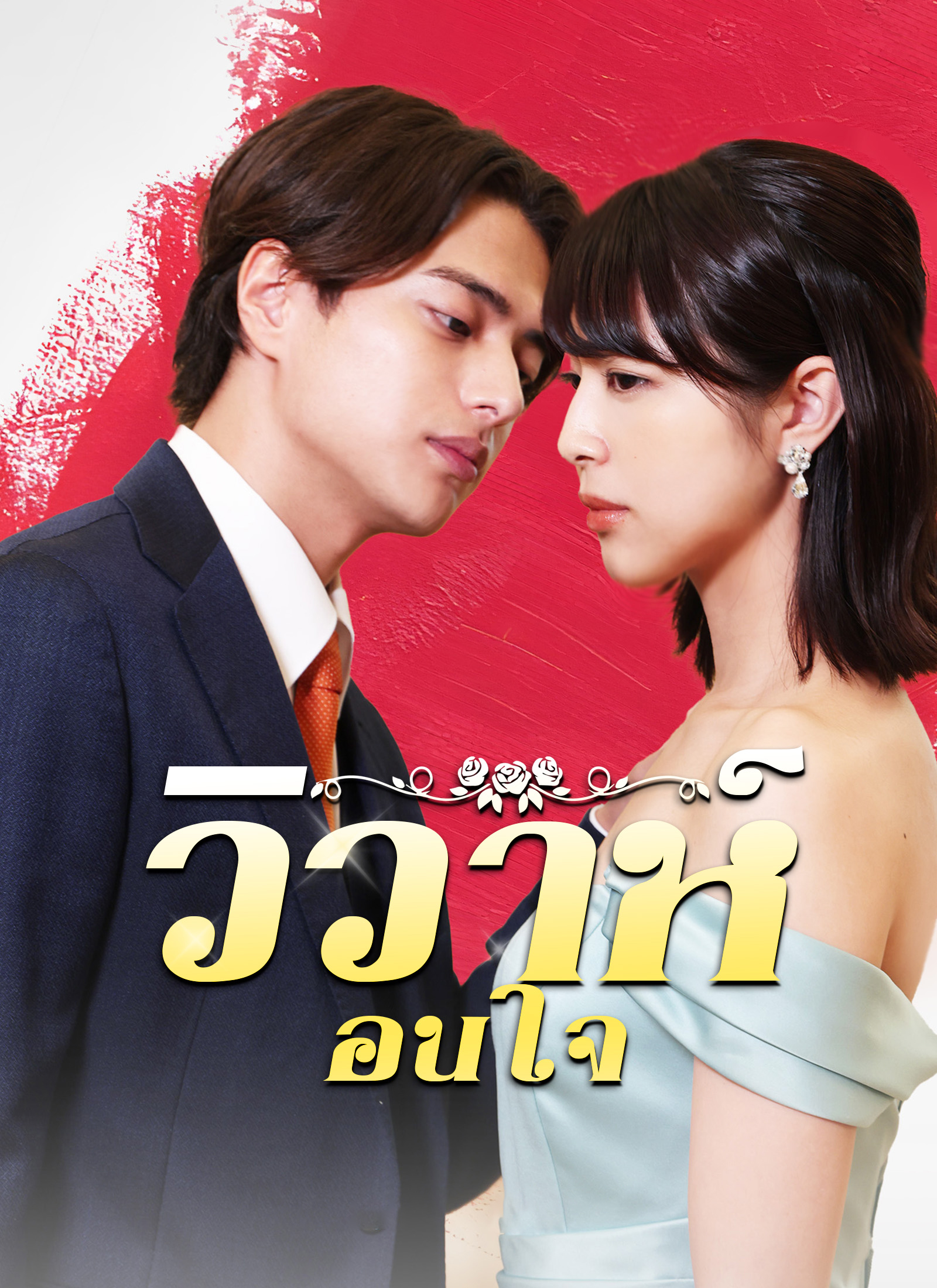 วิวาห์ซ่อนใจ