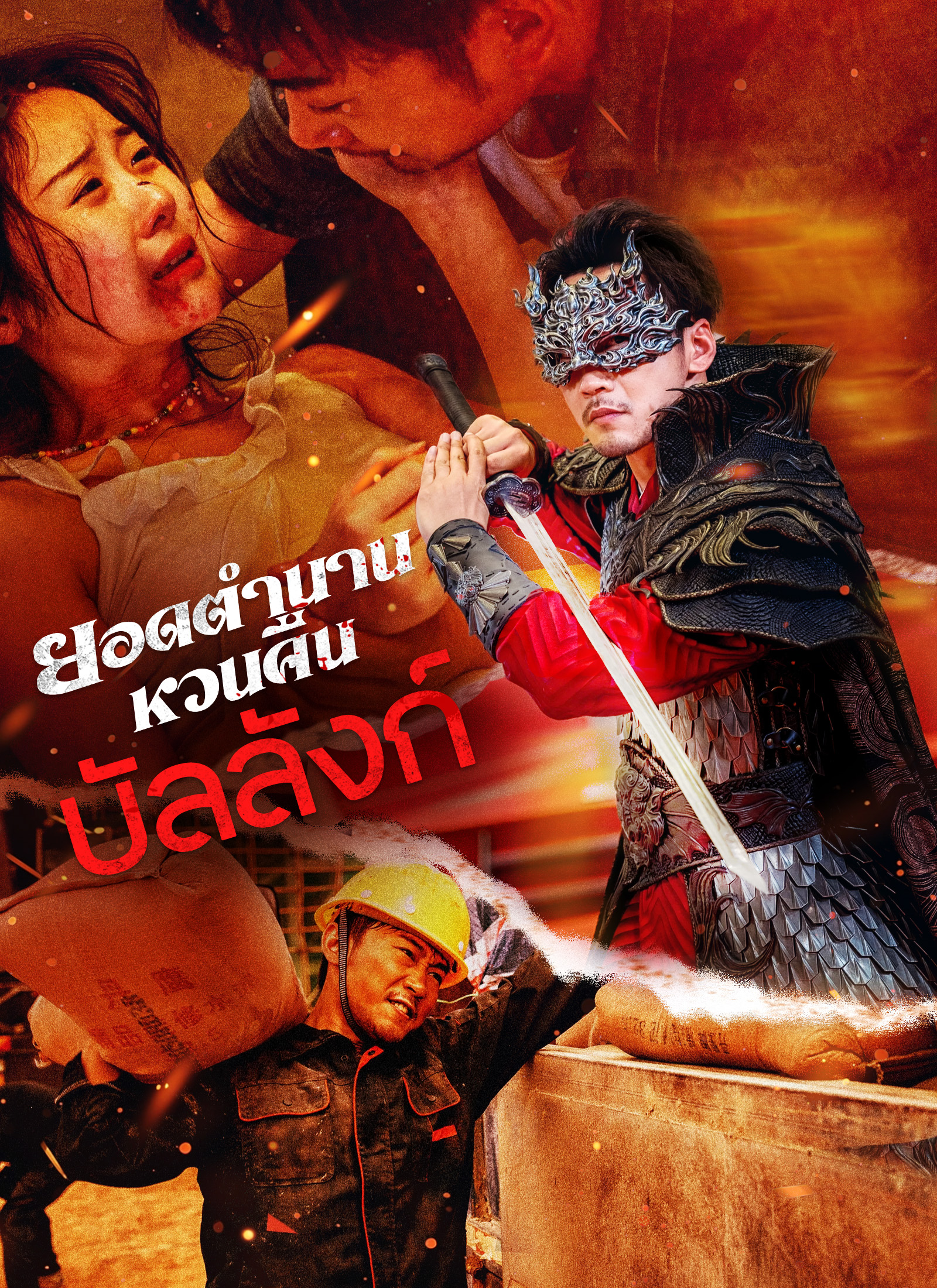 ยอดตำนานหวนคืนบัลลังก์