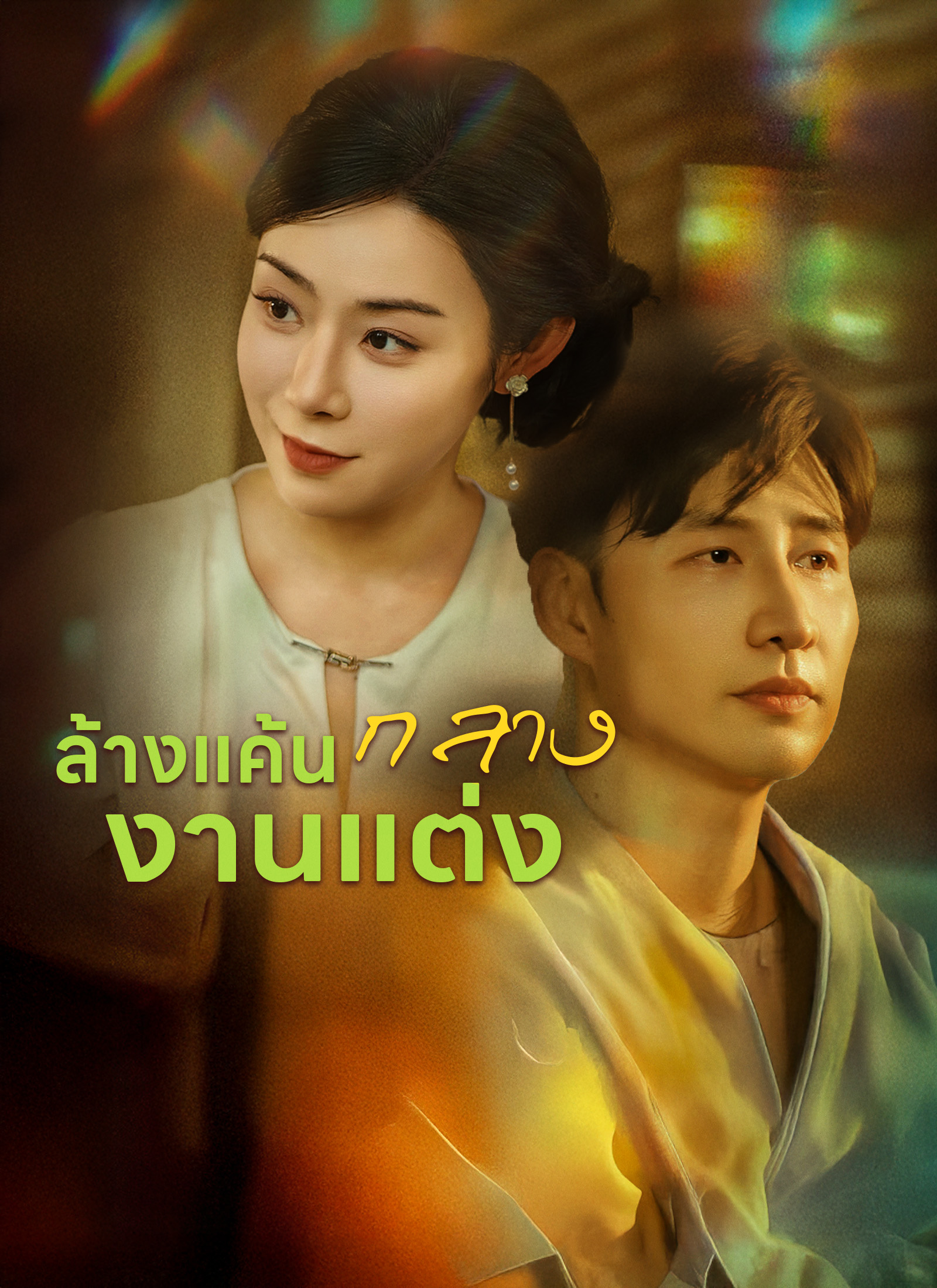 ล้างแค้นกลางงานแต่ง