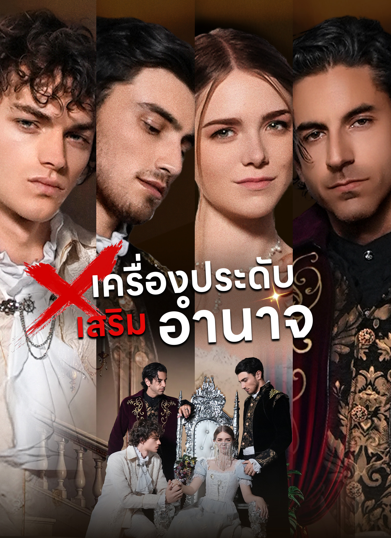 เครื่องประดับเสริมอำนาจ