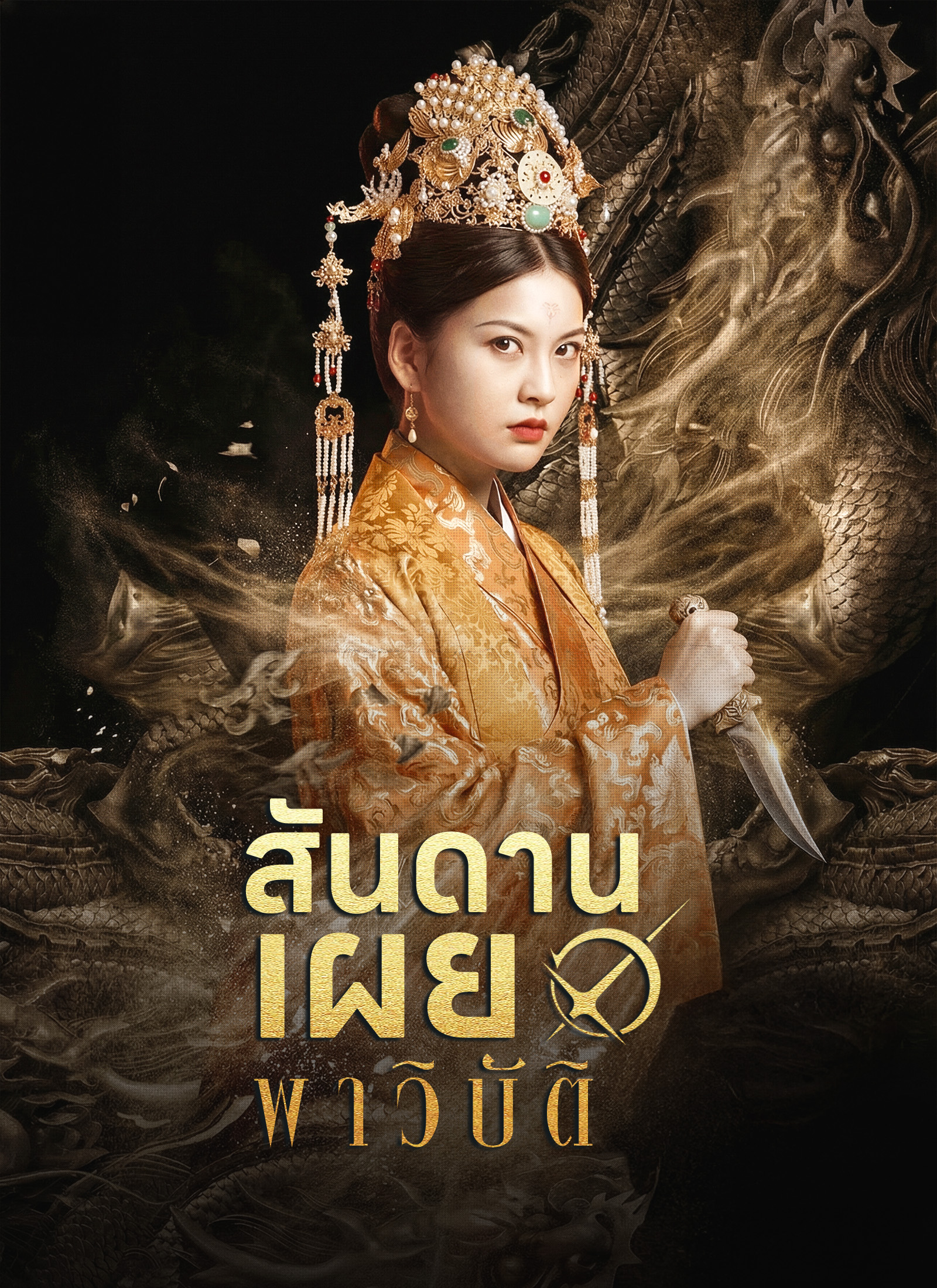 สันดานเผยพาวิบัติ