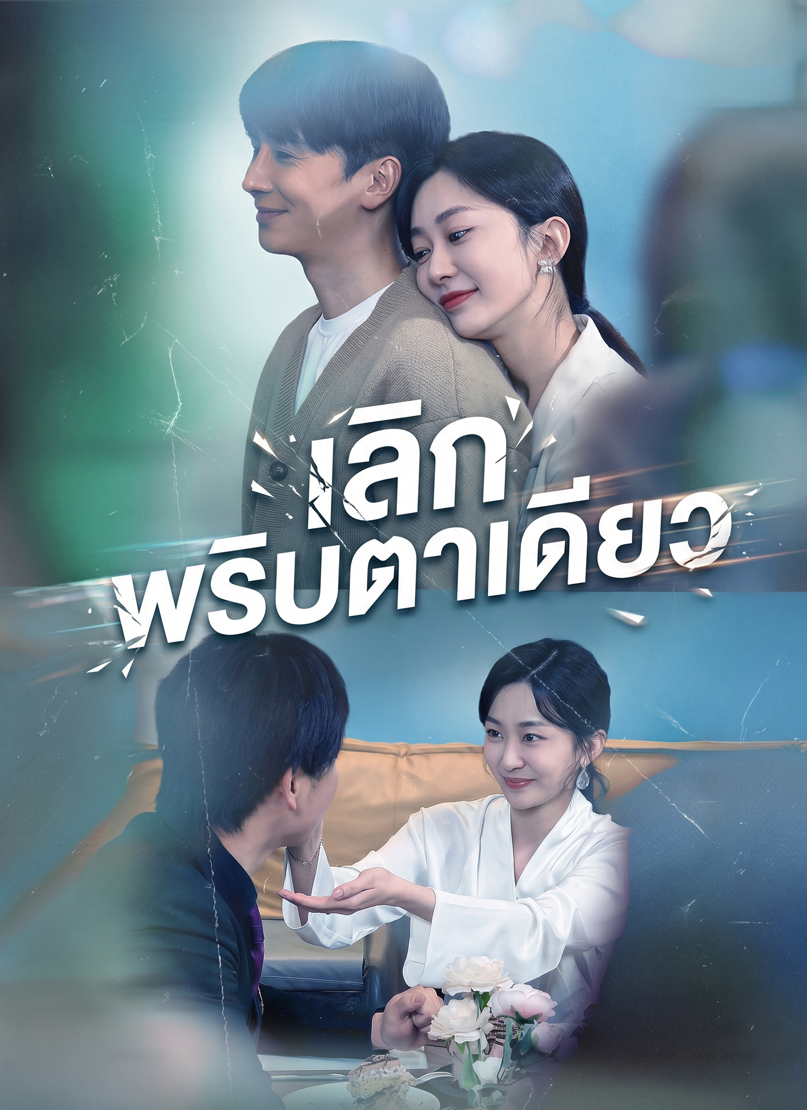 เลิกพริบตาเดียว