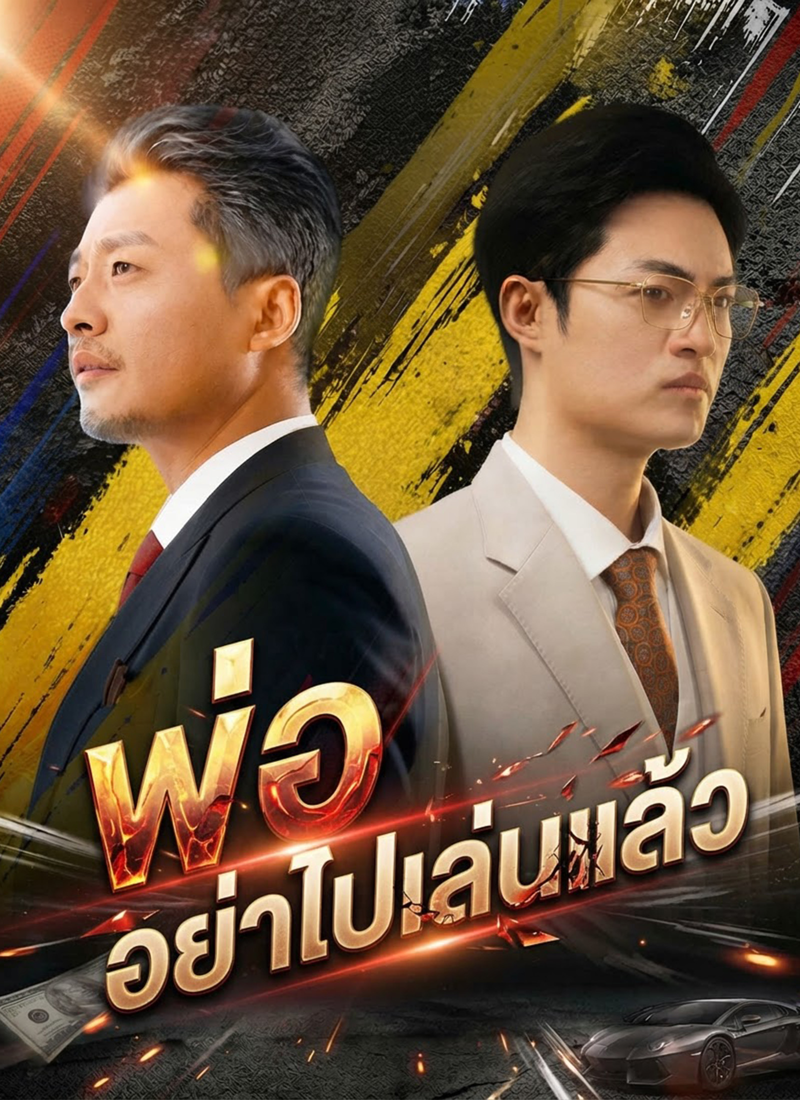 พ่อ อย่าไปเล่นแล้ว