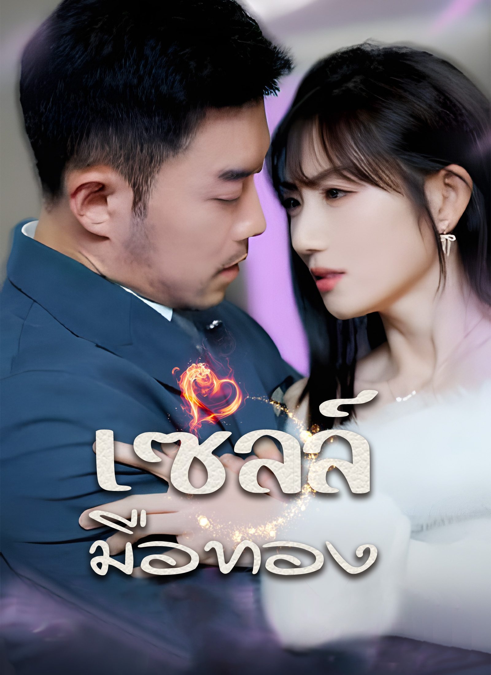 เซลล์มือทอง