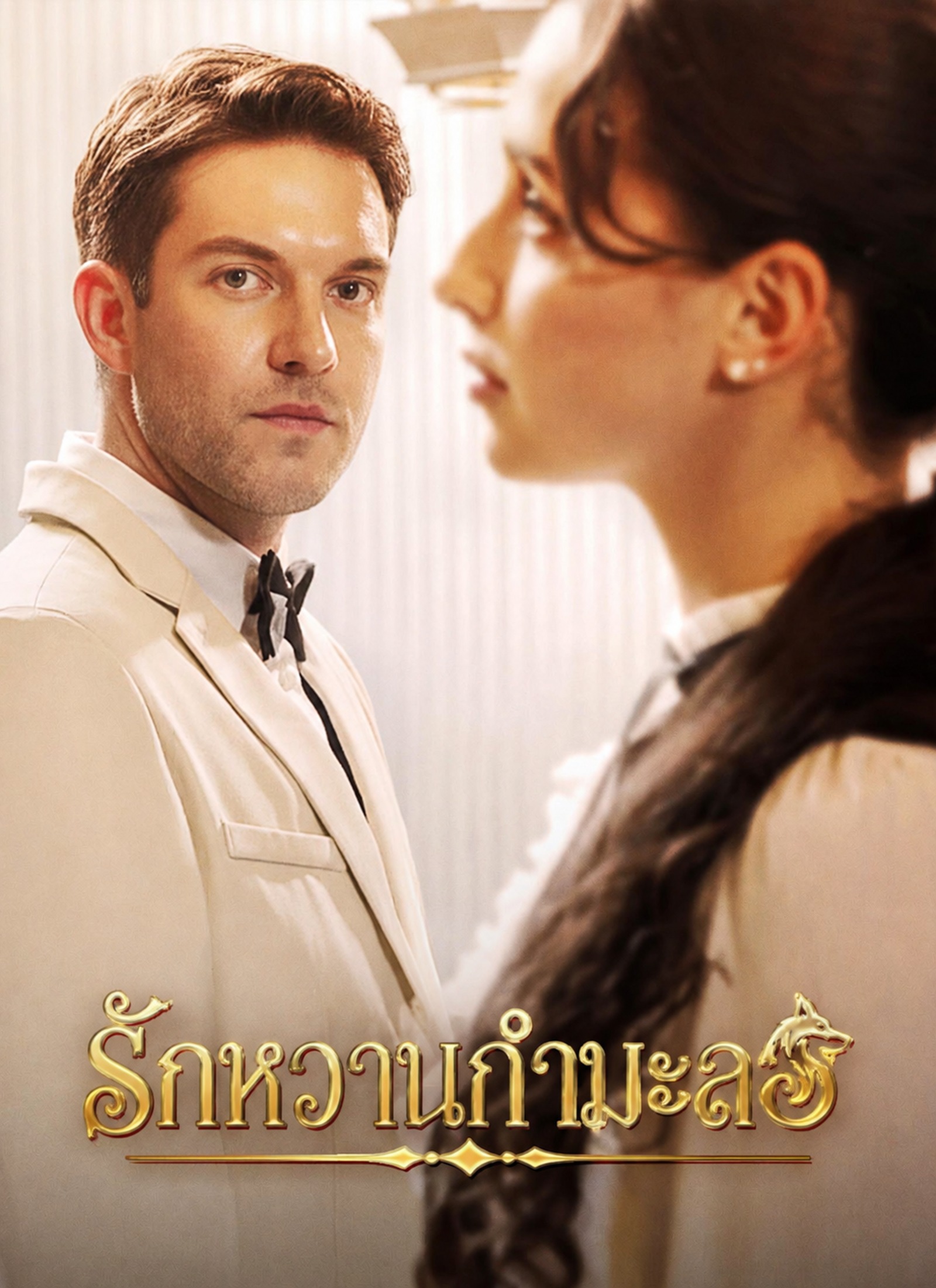 รักหวานกำมะลอ