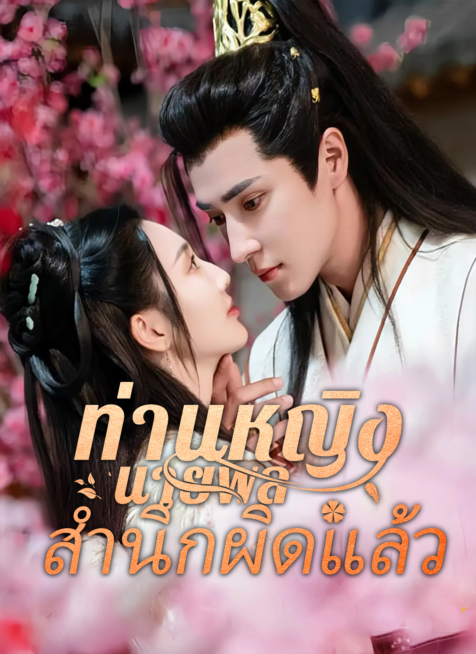 ท่านหญิง นายพลสำนึกผิดแล้ว