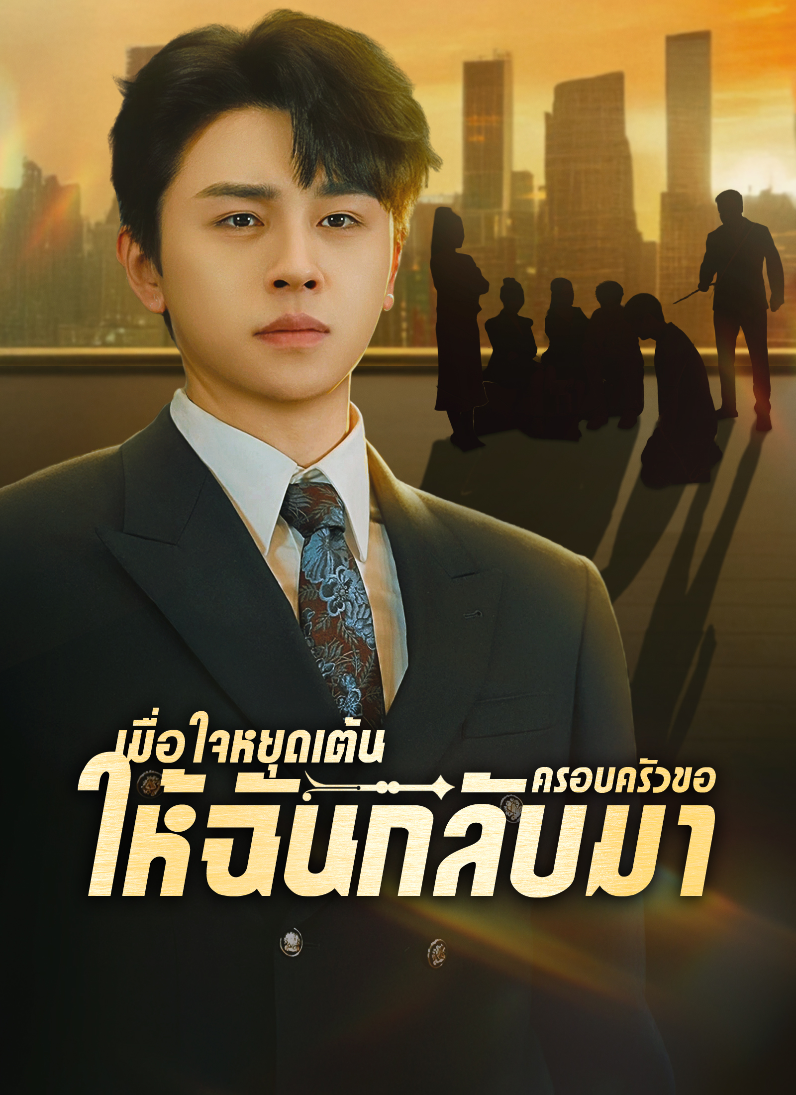 เมื่อใจหยุดเต้นครอบครัวขอให้ฉันกลับมา