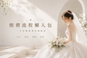 婚禮流程懶人包/台中新秘筱涵造型團隊