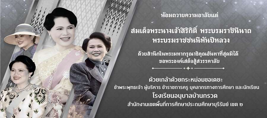 น้อมส่งเสด็จสู่สวรรคาลัย สมเด็จพระนางเจ้าสิริกิติ์ พระบรมราชินีนาถ พระบรมราชชนนีพันปีหลวงสวรรคต