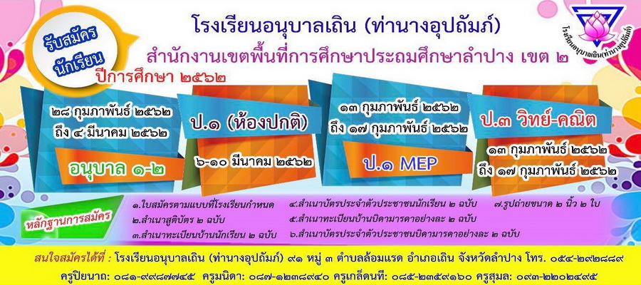 รับนักเรียน ปีการศึกษา 2562